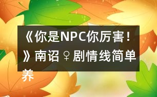 《你是NPC你厲害！》南詔♀劇情線(xiàn)簡(jiǎn)單養(yǎng)成攻略2