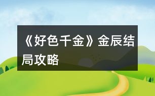 《好色千金》金辰結局攻略