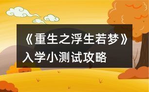 《重生之浮生若夢》入學(xué)小測試攻略