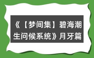 《【夢(mèng)間集】碧海潮生（問候系統(tǒng)）》月牙篇攻略