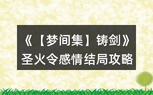 《【夢間集】鑄劍》圣火令感情結(jié)局攻略