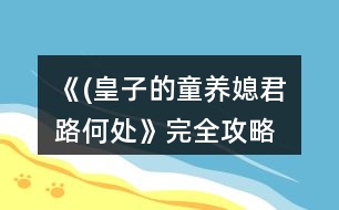 《(皇子的童養(yǎng)媳）君路何處》完全攻略