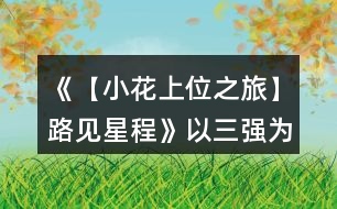 《【小花上位之旅】路見星程》以三強(qiáng)為目標(biāo)的12天養(yǎng)成攻略