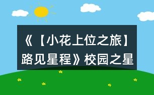 《【小花上位之旅】路見星程》校園之星九天養(yǎng)成攻略