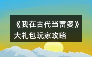 《我在古代當富婆》大禮包玩家攻略