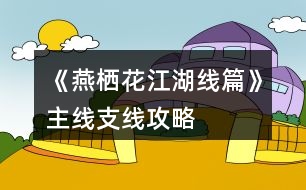 《燕棲花江湖線篇》主線、支線攻略