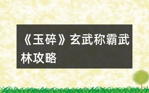 《玉碎》玄武稱霸武林攻略