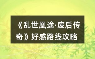 《亂世凰途·廢后傳奇》好感路線攻略