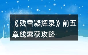 《殘雪凝輝錄》前五章線索獲攻略