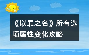 《以罪之名》所有選項(xiàng)屬性變化攻略