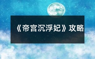 《帝宮沉?。哄饭ヂ?></p>										
													<h3>1、橙光游戲《帝宮沉?。哄饭ヂ?/h3><p>　　橙光游戲帝宮沉浮：妃怎么玩?橙光游戲帝宮沉?。哄ヂ?/p><p>　　逃跑～要～帶下去～勸娘親～找慕湮～回府～接受～抗?fàn)帯垺S便～不問～答應(yīng)～上前～接受～問～粉色～推脫～推脫～無視～告知打算～解圍～去看看～跟上去～現(xiàn)在～不幫～自己～出去～辯駁～太后說的有理～隨便～草坪～看看～去～姝美人～別的辦法～救～探望～辯解～隨便～答應(yīng)～不需要真相～隨便～保身～謝恩典～好好的～側(cè)房～隨便～隨便～留下來～陪著～跳～隨便～放棄～地鋪～敬斟帝茶，選陪錯～騎馬，選抱緊聿</p><p>　　接下來就不會死了</p><p>　　自從玩了花瑟的《穿越之柔傾天下》，就沒遇到過這么好玩的游戲了?？伞兜蹖m沉浮·妃》卻讓我深受其吸引。</p><p>　　首先，女主的性格是我喜歡的，堅強(qiáng)倔強(qiáng)卻不固執(zhí)。她可以為了納蘭王府的安危而為聿承擔(dān)本不屬于自己的責(zé)任——保護(hù)西藺姝，她為聿跳崖，如此決絕，雖是比較常見的情節(jié)，但卻給我深深的震撼，不得不為她的氣節(jié)所折服，此后女主的種種都讓我覺得她是一個至情至性的奇女子。</p><p>　　然后男女主之間的情感路線也是一亮點。橙光游戲好多男女主都是才見一兩面就莫名其妙喜歡上了，讓人感覺到整個游戲很突兀。而帝宮的男女主的感情卻是在日常生活中逐漸加深直至深情相許，有一個感人肺腑的凄美過程，這樣的感情毋庸置疑給人感覺是</p><p>　　自然的，也是更加能讓玩家接受的。</p><p>　　尋一方平靜，執(zhí)一人白首</p><p>　　最后是整個故事都帶有濃濃的神秘感，其間為后文發(fā)展</p><p>　　作者設(shè)了很多的懸念，后面一一用回憶的場景解開之前一個個謎題。我印象最深的是夕顏的母親伊瀅與三國先皇、納蘭敬德之間的情感糾葛，這一段塵封多年的歷史以納蘭敬德的籌謀算計為引如畫卷般漸漸清晰，包括夕顏的真實身份也由此揭開。</p><p>　　非常喜歡作者這個游戲，整個游戲劇情非常龐大且埋藏著很多隱秘的劇情，不僅僅把女主說清楚，還讓玩家通體了解整個故事。平常都比較喜歡玩立繪漂亮的游戲，而且喜歡漂亮的CG。但是作者的游戲人物立繪相對舊些，也幾乎沒有CG，但是我覺得作者結(jié)局精彩的劇情完全可以讓我把CG忽略掉也不覺得遺憾。</p><p>　　女主在宮里的生活從無到有，描述得很真實，各位癡情的楠竹也讓人滿滿心疼和憐惜(好像憐惜用在楠竹身上也不太對)，我個人感覺對女主最好的是蒼，而女主對得最好的無疑是聿了(畢竟聿是戲份最高的嘛)，我最喜歡是蒼，但是蒼的結(jié)局真是讓我整個人都不好了。為啥米女主只有在失憶后才和蒼一起，蒼那么好，女主不能只是因為蒼而和他一起么，總覺得缺失了什么。聿的結(jié)局就非常好，大團(tuán)圓結(jié)局，但是好像沒有南的結(jié)局，如果沒有，希望作者考慮添一個唄。</p><h3>2、橙光游戲《女權(quán)：垂簾聽政》攻略</h3><p>　　每次晨省先給哪個太后請安就好感+1;妃嬪請安時和誰說話就好感+1。</p><p>　　(以下無特殊標(biāo)注均為好感+1)</p><p>　　這是選秀前的部分</p><p>　　劇情選項：</p><p>　　母后皇太后：去→習(xí)慣;太后疼惜陛下/國事為重;去</p><p>　　圣母皇太后：(自動)</p><p>　　皇上：分憂是福分;讓芷汀送夜宵;太后疼惜陛下/什么也不說;比起皇上不算什么</p><p>　　華貴妃：此時正好;見春曉→向著貴妃</p><p>　　卞玉梅：見春曉→向著婉嬪(貴妃-1);去→讓她早休息</p><p>　　自由行動時：</p><p>　　皇上：去乾清宮</p><p>　　李公公：去乾清宮→給好處→銀兩;去乾清宮→要說好話</p><p>　　華貴妃：去景仁宮;去御花園→出來走走→心直口快</p><p>　　卞玉梅：去長春宮</p><p>　　選秀部分：</p><p>　　菊香：先給圣母請安，路上遇到后讓美景幫她;</p><p>　　皇上：先給母后請安→不急于一時;</p><p>　　母后皇太后：先給母后請安→皇上放心;劉映波賜花/冊封選侍/官女子;紀(jì)安露冊封選侍</p><p>　　圣母皇太后：柳凝之冊封常在</p><p>　　選秀之后：</p><p>　　母后皇太后：給→讓母后下旨</p><p>　　圣母皇太后：先給圣母請安→為母后分憂;小公主真是可愛</p><p>　　皇上：得天庇佑</p><p>　　卞玉梅：眉清目秀</p><p>　　柳凝之：先給圣母請安→凝之乖巧懂事</p><p>　　方傲芙：先給母后請安→路遙知馬力/深得本宮之心;給→自己下旨</p><p>　　自由行動：</p><p>　　華貴妃：去景仁宮</p><p>　　柳凝之：去御花園→賞風(fēng)景;去咸福宮→貴妃心直口快</p><p>　　顧爾嵐：去竹林(無顯示好感);去鐘粹宮→邀請同游/找人說話→侍寢→自求多福/為顧將軍著想</p><p>　　方傲芙：去湖中小亭→一起賞湖;呆在坤寧宮→見→收下</p><p>　　中秋前反饋：好感度達(dá)一定程度時</p><p>　　方傲芙：(呆在坤寧宮)呈上月餅?zāi)Ｗ?/p><p>　　柳凝之：(需派人去問)告知圣母喜歡百果月餅</p><p>　　劉映波：(需派人去問)兩個盒子讓你選擇，牡丹對應(yīng)圣母，鳳凰對應(yīng)母后</p><p>　　紀(jì)安露：(妃嬪請安時)選擇和她說話，得知母后喜歡五仁月餅</p><p>　　中秋做禮物：先給母后準(zhǔn)備→親手做的月餅→有模子或加了技藝可做出漂亮月餅</p><p>　　母后皇太后：五仁(最多+2)</p><p>　　圣母皇太后：百果(最多+3)</p><p>　　中秋宴留下：和誰說話就好感+1;和太師說話是加貴妃好感;和王爺說話無顯示好感。</p><p>　　中秋宴出去：</p><p>　　母后皇太后：去慈寧宮</p><p>　　圣母皇太后：去壽康宮</p><p>　　顧爾嵐：去竹林→邀到坤寧宮→本宮自會相助</p><p>　　永安二年 冬 昏定</p><p>　　皇帝：去圣母處→是</p><p>　　永安三年</p><p>　　第一晚</p><p>　　柳凝之：不撤/撤方以外→出去→御花園→倒是有趣</p><p>　　第二晚</p><p>　　李公公：乾清宮→給好</p><p>　　賞荷：</p><p>　　母后皇太后：不要</p><p>　　方傲芙：一起;左→要</p><p>　　柳凝之：要;右→</p><p>　　自由行動：去嬪妃宮中，除顧、紀(jì)、劉以外，找對應(yīng)人物可加好感</p><p>　　圣母皇太后：去御花園</p><p>　　皇帝：去乾清宮</p><p>　　顧爾嵐：去竹林</p><p>　　第三晚：</p><p>　　李公公：乾清宮→給好處</p><h3>3、橙光游戲《啟靈：此去經(jīng)年》攻略</h3><p>　　麒麟偷襲時請務(wù)必快速選擇防御(反正也就這一個選項23333);判斷咒印時選擇“有蹊蹺”;徐清涵問起時一定要選擇告訴她;詢問詳細(xì)經(jīng)過時選擇講道理;推斷時選擇“舊識”;在眠佛池時最好選擇原地不動，如果選擇了別的，那就防御，不要盲目攻擊引起對方更重的怨氣。</p><p>　　這樣選擇下來智謀剛好是110，不會進(jìn)入死亡結(jié)局。至于其他屬性和人物羈絆，還是看各位自己的傾向了XD</p><h3>4、橙光游戲《絕望游戲：零》攻略</h3><p>　　再發(fā)遍吧，看著很多人貌似沒看到???@x@</p><p>　　我的存檔沒有從第一個選項開始因為被后面劇情覆蓋了。</p><p>　　我給大家的攻略是從最開始遇到福伯和悠悠那里開始的：</p><p>　　她認(rèn)識小柔 案件和她有關(guān)</p><p>　　(這兩個隨便算一個，不影響后面的)</p><p>　　救榮格 不理會</p><p>　　(這個同上，不過選擇救的話可以加榮格好感，推薦選擇救)</p><p>　　攔下田老師 不攔田老師</p><p>　　(同上，不過如果選不攔的話，在這個劇情和氛圍下可以看到一個讓人害怕和奇怪的一句話：阿海微笑的站在門口，不知道站了多久。這句話在選擇攔里面也有，但是是在貓打壞杯子發(fā)出很大的響聲后，阿海自己按門鈴并說自己是阿海后，出現(xiàn)的，兩種不同的選項，同一句話給人的感覺是不一樣的，一個是在門外不知道站了多久，門的隔音不好，他聽進(jìn)去了田老師說的多少話呢?一個是按了門鈴并且自報家門后出來的話，給人的懷疑感一下子就減小了很多。所以如果是有強(qiáng)迫癥或者希望邏輯性強(qiáng)一點的，可以選擇不攔)</p><p>　　阿海是好人 阿海不是好人</p><p>　　(這個也是隨意選，不影響后面，希望劇情邏輯性強(qiáng)的就選不是好人)</p><p>　　阻止 不阻止</p><p>　　(關(guān)鍵性選項，一定要選阻止，不然在悠悠走后田老師就會死。)</p><p>　　跟上 不跟上</p><p>　　(關(guān)鍵性選項，一定要選不跟上，不然阿?；貋砗筇锢蠋熞?。)</p><p>　　讓田老師跟 不讓田老師跟</p><p>　　(關(guān)鍵性選項，一定要選讓田老師跟，不然阿?；貋砗筇锢蠋熞馈?</p><p>　　可信 不可信</p><p>　　(這個隨意選，不影響。)</p><p>　　出去看看 留在室內(nèi)</p><p>　　(這個同上，無影響。)</p><p>　　阻止 不阻止</p><p>　　(關(guān)鍵性選項，一定要選阻止，不然之后田老師會死。)</p><p>　　恭喜成功過關(guān)</p><p>　　過關(guān)后還有一次選擇，如下：</p><p>　　小柔會原諒你 可惜已經(jīng)太遲了</p><p>　　(我個人的話更偏向于選擇第一個，因為感覺第一個田老師得到了真正的救贖一樣，不管是從語言的描述又或是劇情區(qū)別，當(dāng)然選哪個都一樣。)</p><h3>5、橙光游戲《女權(quán)：垂簾聽政》攻略皇上及增加好感度</h3><p>　　寫在前面的話：</p><p>　　攻略皇上，重點不在好感度，而在于觸發(fā)一些劇情</p><p>　　【一年秋的時候婉婕妤會懷女，害死她的孩子】</p><p>　　關(guān)于攻略皇上的具體劇情有：</p><p>　　1.皇上問皇后累不累</p><p>　　1.中秋晚在養(yǎng)心殿</p><p>　　3.撤牌子讀什么書</p><p>　　4.三年春去養(yǎng)心殿</p><p>　　5.竹林偶遇送回宮</p><p>　　6.養(yǎng)心殿里看皇上</p><p>　　7.湖中小亭見皇上</p><p>　　攻略成功，會達(dá)成守夜劇情</p><p>　　【如何攻略】</p><p>　　1.一年夏：皇上，臣妾不累→不累→皇上：“今晚便由皇后待寢吧”</p><p>　　2.二年秋 中秋：出去→養(yǎng)心殿→是→猜的→臣妾不知</p><p>　　3二年冬：(撤牌子)和嬪→沏醒腦茶/點提神香→論語/女則→錯了會加好感</p><p>　　4三年春：晚上 出去→養(yǎng)心殿→輕點揉→怕→留下來等皇帝→困</p><p>　　5.三年秋：蒙古使節(jié)來了之后，第一天的下午去竹林→走出去→跟他走</p><p>　　6.三年秋：竹林偶遇發(fā)生當(dāng)天的晚上，不撤牌子→出去→養(yǎng)心殿→來看皇上/不說話【也可以是去湖中小亭→送扇子。下一個的晚上就還是去湖中小亭會被皇帝看到。這時候：撒嬌認(rèn)錯→倒茶。之后一整天都無法出門，皇上來看：不說話→這么說來臣妾是野馬了?→蚊子叮的】</p><p>　　7.三年秋：第6個事件發(fā)生之后的下一個晚上：出去→湖中小亭→來找皇上→猜的(哎這個我也不太清楚)</p><p>　　至于守夜，從語氣來看最好答“在想皇上今晚翻了誰的牌子”，當(dāng)然這也只是我的猜測。</p><p>　　然后除夕夜是 把皇上扶去坤寧宮</p><p>　　【如何增加好感度】</p><p>　　(我疑心好感度是極好的，說不定就和生男生女有關(guān)…)</p><p>　　[增加好感度的重點就是多去乾清宮，如果皇上在里面商議要事，讓李公公轉(zhuǎn)達(dá)會加皇上好感度。我沒寫關(guān)于這個的各位自己去試]</p><p>　　母后皇太后有請：皇上用膳的時候說“能為皇上分憂是臣妾的福分”→送夜宵→芷汀</p><p>　　第二天選“皇上處理政務(wù)至深夜” 當(dāng)天下午再去乾清宮</p><p>　　一年夏：比起皇上，臣妾之累不算什么</p><p>　　一年冬：不去圣母那里，去母后那里→選秀不急于這一時</p><p>　　二年秋 中秋節(jié)的錦囊：黃色錦囊(繡著飛鳥)，猜錯了就得敬酒，敬皇帝會加1好感</p><p>　　二年冬：昏定：圣母皇太后→是 撤和嬪牌子→伺候待寢</p><p>　　三年夏：賞荷：答母后不喜歡凝之 會加好感</p><p>　　三年秋：添加節(jié)目菜肴：栗子糕</p><p>　　把【一年秋的時候婉婕妤會懷女，害死她的孩子】改為【一年秋的時候婉婕妤會懷女，害死她的孩子若是被皇上發(fā)現(xiàn)你就不能攻略他了，但智慧大于等于3就不會被發(fā)現(xiàn)是你害死的】</p><p>　　我明明檢查過一遍了QAQ</p><h3>6、橙光游戲《染指天下：醫(yī)妃傾城》攻略</h3><p>　　橙光游戲《染指天下：醫(yī)妃傾城》攻略</p><p>　　首先說下更新時間:</p><p>　　大概一個星期1-2更，時間都為周末，如果有特殊情況會在更新日志或簡介告知(每次更新3000左右)</p><p>　　預(yù)計完結(jié)時間為2018年底</p><p>　　關(guān)于劇情:</p><p>　　預(yù)測會有n條支線結(jié)局(幾乎都是BE，慎選!!!)</p><p>　　有的已用符號告知，有的... ...小可愛們就自己選吧，我相信你們能判斷出來的，hhh~</p><p>　　結(jié)局一覽:</p><p>　　慕辰線結(jié)局(BE,HE)</p><p>　　玄奕線結(jié)局(BE,HE)</p><p>　　單身結(jié)局(BE)</p><p>　　攻略建議:</p><p>　　攻略男主一定要專一!</p><p>　　若是因為花心而進(jìn)入單身結(jié)局，我也救不了你，QAQ(無辜臉)</p><p>　　慕辰HE要求:好感，善良</p><p>　　玄奕HE要求:好感，智慧</p><p>　　最后說下鮮花~</p><p>　　5萬字開始鎖花</p><p>　　完結(jié)預(yù)計50萬字，暫定主線15花，大禮包25花</p><p>　　野花在5萬字時上限將變?yōu)?朵!</p><p>　　近期可能會設(shè)置成10朵(福利時間不定)</p><h3>7、橙光游戲《涅槃重生：杜十娘》攻略</h3><p>　　? 游戲攻略 ?</p><p>　　現(xiàn)在僅有的【隱藏戀愛小劇情】通道：</p><p>　　我愿意——良人——幫一幫——先打聽消息——試探——旁敲側(cè)擊——可以信賴——</p><p>　　讓翠兒——隨意——附近村落——?【初遇傾心】小劇情開啟!?</p><p>　　【蘇武令|朱肅辰】主線：(支線未開)</p><p>　　我愿意——良人——幫一幫——先打聽消息——試探——旁敲側(cè)擊——可以信賴——</p><p>　　讓翠兒——隨意——附近村落——?【初遇傾心】隱藏小劇情開啟!?——</p><p>　　素雅(蘇武令)or昂貴精致(朱肅辰)——迎上目光——點頭應(yīng)下——勾唇一笑——深感懷疑——</p><p>　　?【身家清白】基情滿滿小劇情!?——迎面上前——</p><h3>8、《帝宮》帝妃線最后2年攻略</h3><p>　　《帝宮》帝妃線最后2年攻略</p><p>　　第4年 5年好像沒有什么特殊劇情踩點 養(yǎng)成隨意</p><p>　　去椒房殿好像會增加靈力還是修仙屬性</p><p>　　去和晴子聊天好像也能增加靈力</p><p>　　如果沒有屬性的加成 建議多去空曠的椒房殿或找晴子</p><p>　　不然部分屬性太低 修仙線是會提前結(jié)束的</p><p>　　第4年春  瑤光好感至少15 可以進(jìn)入瑤光的HE</p><p>　　第4年秋 卿柔好感至少15 可以進(jìn)入卿柔的HE</p><p>　　除夕宮宴過后 炎辰好感至少20  親他5年自動懷孕 帝妃線過后進(jìn)入炎辰的HE</p><p>　　馥離一旦懷孕 5年會有更多炎辰的劇情</p><p>　　但進(jìn)入炎辰HE就不能進(jìn)入修仙線了  所以想要通過帝妃線進(jìn)入修仙線的玩家千萬別進(jìn)入炎辰的HE</p><p>　　炎辰駕崩后 選離宮 帶上其他妃子 進(jìn)入HE形影不離</p><p>　　不帶上其他妃子  直接進(jìn)入修仙線</p><p>　　留在宮中有兩個HE</p><p>　　一個是余生安度 沒有攻略清平或清平好感不足自動觸發(fā)</p><p>　　另一個是相伴到老  清平好感大于等于15自動進(jìn)入這個結(jié)局</p><p>　　修仙線初始數(shù)值加成</p><p>　　清平好感大于等于15  可以選擇帶上他離宮</p><p>　　炎辰好感大于等于20 修仙+5</p><p>　　苗瑤光好感大于等于15 敏捷+5</p><p>　　花卿柔好感大于等于15  敏捷+5</p><p>　　齊絮影好感大于等于15 靈力+5</p><p>　　林蘊(yùn)好感大于等于15 修仙+5</p><p>　　晴子好感大于等于15 靈力+5</p><p>　　其他屬性有沒有用不清楚 但魅力健康等屬性應(yīng)該也會增加修仙 靈力和敏捷</p><h3>9、橙光游戲《重生：嫡女毒妃》攻略</h3><p>　　下面飾淦鰩略哦!過不了關(guān)的朋友可以看一看!</p><p>　　1.李亦秋，這個其實作用不大，叫李亦秋或者皇后都可以</p><p>　　2.揭開，可以獲得采依的身世以及一大段劇情哦!</p><p>　　3.要，藥膏有毒哦，心機(jī)+5</p><p>　　4.讓，雖然是渣男，但好歹是皇上，沈云初好感+10</p><p>　　5.燙她，一定要燙，不然就會被李嬤嬤整死，心機(jī)+3</p><p>　　6.白玉蘭，智慧+5</p><p>　　7.迎春花，智慧+5</p><p>　　8.不要，不然會被琳嬪弄死，智慧+5，心機(jī)+3</p><p>　　9.不領(lǐng)情，要不然會被瑾嬪除了</p><p>　　10.去，人心+5，有一大段劇情</p><p>　　11.告訴他你的名字，福王好感+5</p><p>　　就到這里，下次作者更新會繼續(xù)發(fā)哦</p><h3>10、橙光游戲《帝宮》帝妃線第1年攻略</h3><p>　　橙光游戲《帝宮》帝妃線第1年攻略</p><p>　　回不回憶隨便</p><p>　　與陛下說些話 炎辰好感+5 敏捷+2 當(dāng)然選沉默也沒關(guān)系</p><p>　　躲 敏捷+2</p><p>　　不躲  炎辰好感+5</p><p>　　詢問中宮的喜好 齊絮影好感+5 當(dāng)然不問也沒關(guān)系</p><p>　　留下跟中宮吃飯 齊絮影好感+5 之后養(yǎng)成開啟椒房殿地點</p><p>　　如果不跟中宮吃飯 養(yǎng)成去椒房殿就不見到齊絮影了</p><p>　　詢問姜渝 才華+2  敏捷+2</p><p>　　指引看不看隨意</p><p>　　如果沒有屬性加成 初始靈力和修仙=5</p><p>　　秋</p><p>　　白天 黃昏養(yǎng)成隨便選  0花玩家建議去瑤華翻閱書冊 才華每次+2</p><p>　　頗為動容 炎辰好感+5</p><p>　　夜晚 椒房殿 齊絮影特殊劇情 兩個選項分別對應(yīng)炎辰好感+5  或齊絮影好感+5</p><p>　　冬</p><p>　　白天 黃昏養(yǎng)成隨便選 0花玩家建議去瑤華翻閱書冊 才華每次+2</p><p>　　夜晚 御書房 觸發(fā)特殊劇情解語花  見到清平 和他說+他好感 劇情過后炎辰好感自動+5</p><h3>11、橙光游戲《帝宮》帝妃線第2年攻略</h3><p>　　橙光游戲《帝宮》帝妃線第2年攻略</p><p>　　如果想開啟花卿柔的劇情 第1年除夕宮宴后面記得選對她好的選項 主動跟她說話</p><p>　　作品里的菇?jīng)龆加袑儆谧约旱腍E 但如果你不開始對她們好  就在劇情里去不了她們的宮殿 然后也就沒有她們的劇情了</p><p>　　春</p><p>　　養(yǎng)成隨便選 沒有特殊劇情</p><p>　　夏</p><p>　　中午 御花園  花卿柔劇情</p><p>　　秋</p><p>　　白天 椒房殿 齊絮影劇情</p><p>　　冬</p><p>　　養(yǎng)成隨便后 過后有瑤光自動劇情  前提是你必須之前在梅園刷到了她的好感</p><p>　　有妖精系統(tǒng)自動觸發(fā)薛柔的劇情</p><p>　　妖精系統(tǒng)后面就是林蘊(yùn)的劇情</p><h3>12、橙光游戲《【短九】黑海Ⅰ：鴆》攻略</h3><p>　?、诓蝗ァ狽ORMAL END1?永世孤寂(不出番外)</p><p>　?、龠@也叫超能力?</p><p>　?、凇?費里好感+1)</p><p>　　①很別扭啊，這個叫法</p><p>　?、陔S便你(費里好感+1)</p><p>　?、俚纫幌?，費里是無辜的(費里好感+1)</p><p>　?、谧甙?，我可不想被孔雀潑毒液</p><p>　?、倌悄氵€站在外面干什么，趕緊進(jìn)來啊。(費里好感度+1)</p><p>　　②孔雀說過這個地方不讓別人進(jìn)來的。</p><p>　　①你怎么又哭了?</p><p>　?、谖抑皇窍霂湍懔T了。(費里好感度+1)</p><p>　?、俦зM里(費里好感度+1)</p><p>　　②安慰費里</p><p>　?、倌蔷挖s緊過來幫忙——DEAD END1.失約的懲罰(不出番外)</p><p>　　②不用了，你也出去</p><p>　?、偬优堋狣EAD END2.無處可逃(不出番外)</p><p>　?、诹粝?/p><p>　　①因為我喜歡孔雀——BAD END1.囚禁之愛(不出番外)</p><p>　?、跊]有為什么</p><p>　　(費里死可選擇)</p><p>　?、偻泄獾牡胤脚?/p><p>　?、谕蠢镢@</p><p>　　(費里死)</p><p>　　①往有光的地方跑——NORMAL END2.鴆之香</p><p>　?、谕蠢镢@——BAD END2.至毒之物</p><p>　　(費里沒死)</p><p>　　(費里不死，好感度到4)TRUE END</p><h3>13、橙光游戲《【原創(chuàng)立繪】RE：NIGHTMARE》攻略</h3><p>　　【攻略】</p><p>　　【一周目真結(jié)局】</p><p>　　看就看(時間+1)→</p><p>　　關(guān)你毛事(時間+1)→</p><p>　　滾犢子(時間+1)→</p><p>　　你特么等我會死啊(時間+1)→</p><p>　　回去(時間+2)→</p><p>　　你特么放開我啊→</p><p>　　回去(時間+1)</p><p>　　普雷克(時間+1)→</p><p>　　你特么不跟我走老娘宰了你個兔崽子(時間到達(dá)八點)→</p><p>　　開啟二周目劇情</p><p>　　【大地圖攻略】</p><p>　　————米諾斯王城大地圖(三次人物支線探索機(jī)會)————</p><p>　　城鎮(zhèn)：去10次之后，白天和黃昏可遇見普雷克。</p><p>　　鐘樓：去10次之后，夜晚可遇見海倫。</p><p>　　港口：去10次之后，白天可遇見馬爾斯。</p><p>　　森林：去10次之后，夜晚可遇見帕里斯。</p><p>　　王宮：去10次之后，白天可遇見墨涅拉俄斯，夜晚遇見阿伽門農(nóng)。</p><p>　　回家：去10次之后，你猜?</p><p>　　————麥斯特利大地圖(三次人物支線探索機(jī)會)————</p><p>　　雪山：去10次之后，開始隱藏支線。</p><p>　　城鎮(zhèn)：去10次之后，開啟隱藏支線。</p><p>　　森林：去10次之后，開啟隱藏支線。</p><p>　　村莊：三次隱藏支線開啟后，去村莊找普雷克進(jìn)入主線劇情。</p><p>　　注：不要覆蓋存檔。</p><h3>14、橙光游戲《生命線：迷霧》結(jié)局攻略</h3><p>　　攻略：</p><p>　　游戲內(nèi)共設(shè)有四個結(jié)局。兩個BE，還有一個不算是HE的HE，最后還剩一個TE?？梢哉f是沒有十全十美的結(jié)局。</p><p>　　本人覺得最辣雞的是HE，因為寫的沒有感覺，字?jǐn)?shù)也很少【果然一點都不喜歡這種大團(tuán)圓結(jié)局啊!</p><p>　　達(dá)成結(jié)局的方式其實有很多，因為本作雖然字?jǐn)?shù)不多但是選項奇多(有很多選項都沒太大用所以不用方)，我提供的攻略只是其中的冰山一角。因為游戲內(nèi)有設(shè)屬性一說，但是沒有屬性表。所以只能給大家列一個公式化的攻略，方便打結(jié)局。</p><p>　　攻略全部親測有效，為了方便看還分成了“第X日”這種格式。</p><p>　　BE 1：</p><p>　　第一日：發(fā)生了什么——發(fā)生了什么——隨意——隨意——隨意——選名字——當(dāng)然認(rèn)識——隨意——我不知道——隨意——也許你該告訴我所處的時間——隨意——別害怕——我想也是。</p><p>　　第二日：隨意——隨意——這不是你的錯——隨意——不要輕舉妄動——繼續(xù)觀察——好啦，別鬧了——隨意——隨意——隨意——隨意——隨意——隨意——隨意——哇哦，你還會彈吉他呢?——隨意——隨意。</p><p>　　第三日：隨意——隨意——隨意——隨意——隨意——隨意——隨意——隨意——隨意——隨意——也許你該試著彈一首不一樣的曲子?——就這樣為止了嗎?——進(jìn)入BE 1。</p><p>　　結(jié)尾音樂為Promise(Reprise)。出自寂靜嶺系列。</p><p>　　這個結(jié)局是屬于一個比較草率的結(jié)局，達(dá)成這個結(jié)局的因素就是和安格斯好感不夠，但你還要強(qiáng)迫人家做某事。所以說基本上除了決定屬性的地方之外，沒有什么需要特別注意選的。因此隨意選項也比較多，注意看攻略打結(jié)局的時候別看錯了。。。</p><p>　　BE 2：</p><p>　　第一日：你是誰——好吧，安格斯——你還好吧——振作點兒——當(dāng)然啦——隨意——隨意——隨意——選擇名字——當(dāng)然認(rèn)識——隨意——我知道——隨意(你要面對現(xiàn)實)——隨意——也許你該告訴我所處的時間——呃，好吧——我愛死潛伏系列了——可我今年已經(jīng)35歲了啊。</p><p>　　第二日：隨意——隨意——你要控幾住記幾啊!——隨意——隨意——打開門看看(不要輕舉妄動)——強(qiáng)尼來嘍!——隨意——隨意——隨意——隨意(錯的明顯是他!)——隨意(不太可能?)——隨意(冷靜點兒)——隨意(講詳細(xì)點兒)——隨意——好巧，我也喜歡彈吉他——隨意——隨意(這說明沒人能夠真正左右你的思想)。</p><p>　　第三日：隨意——隨意——隨意(你想過為什么嗎?)——隨意——隨意——隨意——隨意——隨意——隨意(冷靜下來)——隨意(努力尋找突破點吧)——給我留著吧!——也許你該試著彈一首不一樣的曲子?——只有這樣你才能找到真相——隨意。</p><p>　　第四日：隨意——怕什么——進(jìn)入BE 2。</p><p>　　還算是喜歡的結(jié)局吧，結(jié)尾音樂為true。出自寂靜嶺系列。</p><p>　　所謂的HE：</p><p>　　所有的選項都和BE 2一樣，分歧出現(xiàn)在第三日的最后幾個選項。前面的部分照著BE 2選，我只把第三日的劇情單拿出來說說。</p><p>　　隨意——隨意——隨意——隨意——隨意——隨意——隨意——隨意——隨意——隨意——給我留著吧!——你加油吧——進(jìn)入HE。</p><p>　　可以說是最不喜歡的結(jié)局。第一是因為寫的潦草，第二是因為寫不出來什么HE。所以我才說這個是“所謂的HE”。畢竟你看，真相也沒弄出來，就當(dāng)了回懦夫。敢情我是白和你聊了三萬多字唄?</p><p>　　結(jié)尾音樂為promise，出自寂靜嶺系列。</p><p>　　TE：</p><p>　　第一日：你是誰——好吧，安格斯——你還好吧——振作點兒——當(dāng)然啦——隨意——隨意——隨意——選擇名字——當(dāng)然認(rèn)識——隨意——我知道——你要面對現(xiàn)實——隨意——也許你該告訴我所處的時間——呃，好吧——我愛死潛伏系列了——可我今年已經(jīng)35歲了啊。</p><p>　　第二日：隨意——隨意——你要控幾住記幾啊!——隨意——隨意——不要輕舉妄動——強(qiáng)尼來嘍!——隨意——隨意——隨意——錯的明顯是他!——不太可能?——冷靜點兒——講詳細(xì)點兒——隨意——好巧，我也喜歡彈吉他——隨意——這說明沒人能夠真正左右你的思想。</p><p>　　第三日：隨意——隨意——你想過為什么嗎——隨意——隨意——隨意——隨意——隨意——冷靜下來——努力尋找突破點吧——給我留著吧!——也許你該試著彈一首不一樣的曲子?——只有這樣你才能找到真相——隨意。</p><p>　　第四日：該試著回應(yīng)她?——隨意——進(jìn)入TE。</p><h3>15、橙光游戲《女權(quán)：垂簾聽政》將軍攻略</h3><p>　　【此攻略主要關(guān)于攻略將軍】</p><p>　　二年秋 中秋錦囊：褐色錦囊(繡著青竹)[猜錯了，可以向?qū)④娋淳苼砑?好感，但是皇上會看你一眼] 晚上再出去→竹林→不管她，走進(jìn)竹林→(這個不太清楚啊，沒試過，推測是“或許本宮可以幫忙”)</p><p>　　三年秋：添加節(jié)目菜肴：竹葉青</p><p>　　次日上午去御花園→向著顧爾傾說話。當(dāng)天晚上：出去→湖中小亭→要</p><p>　　然后一定要在之后那天的上午去顧爾嵐那里送扇子，晚上再去湖中小亭→騙他說沒帶到</p><p>　　蒙古使節(jié)走之前那天的下午→去御花園→就算是答謝本宮→假裝摔倒。接下來方傲芙會走過去，所以最好選“把手收回”</p><p>　　三年冬：見顧爾嵐→收下藥【沒有觸發(fā)這個劇情就飾淦鰩略不成功】</p><p>　　除夕夜：經(jīng)過湖中小亭</p><h3>16、橙光游戲《女權(quán)：垂簾聽政》皇上攻略</h3><p>　　請安 去 習(xí)慣 好感+1 不習(xí)慣 威嚴(yán)+1 不去 好感-1</p><p>　　遇貴妃 1 無 2 好感-1</p><p>　　問事 要或不要皆可</p><p>　　皇上1 好感+1 2→1智慧+1</p><p>　　送宵夜 芷汀送 皇上+1</p><p>　　永安1年 春</p><p>　　晨昏定省</p><p>　　1 皇太后+1 2 皇上+1 母后皇太后+1 3 皇上+1</p><p>　　下午 干清宮 皇上+1 給好處 李公公+1</p><p>　　花園健康+1 太后都休息 看貴妃+1 看卞玉梅+1</p><p>　　永安1年 夏</p><p>　　春曉見向貴妃+1卞玉梅-1 向卞玉梅+1 貴妃-1</p><p>　　不見 健康+1</p><p>　　晚上 1 皇上+1 2→1不累 →侍寢</p><p>　　秋慈寧宮去+1 不去要→美景 良辰皆可去</p><p>　　→不要→智慧+1</p><p>　　永安1年冬</p><p>　　去圣母皇太后+1幫菊香 菊香+1 不幫</p><p>　　不去1皇上-1 太后+1 2皇上+1 3太后+1</p><p>　　選秀的事美景 美景+1 芷汀 母后皇太后+1 自己智慧+1</p><p>　　良辰的勸告 聽 健康+1 不聽 健康-1</p><p>　　永安2年春</p><p>　　劉映波</p><p>　　留牌 賜花 母后皇太后+1</p><p>　　貴人 母后皇太后-1</p><p>　　才人 母后皇太后-1</p><p>　　常在</p><p>　　選侍 母后皇太后+1</p><p>　　官女子 母后皇太后+1</p><p>　　柳凝之</p><p>　　貴人母后-1</p><p>　　才人圣母+1母后-1</p><p>　　常在圣母+1</p><p>　　選侍母后-1</p><p>　　官女子圣母-1母后+1</p><p>　　選秀完晨定</p><p>　　去母后皇太后那遇方傲芙 1方傲芙+1 2方傲芙+1 3無</p><p>　　去圣母皇太后那遇柳凝之 1柳凝之+1 2圣母皇太后+1</p><p>　　永安2年秋</p><p>　　錦囊1威嚴(yán)+1 2健康+1 3技藝+1 4智慧1</p><p>　　猜謎(猜對智慧+2猜錯敬誰就+好感)</p><p>　　1掌上明珠</p><p>　　2明月清風(fēng)</p><p>　　3咽</p><p>　　4朋</p><p>　　5腥</p><p>　　6秋</p><p>　　7當(dāng)歸</p><p>　　8花好月圓</p><p>　　9月季</p><p>　　出去 養(yǎng)心殿 是 猜的 臣妾不知(選其他2個 皇上+1)</p><p>　　沒有 皇上+1</p><p>　　永安2年冬</p><p>　　撤和嬪</p><p>　　沏茶醒腦 論語選2詩經(jīng)選1 女訓(xùn)選3</p><p>　　點提神香 同上</p><p>　　伺候侍寢 皇上+1</p><p>　　永安3年春</p><p>　　晚上去養(yǎng)心殿重點揉留困</p><p>　　不留皇上+1</p><p>　　永安3年夏</p><p>　　接柳凝之1不接母后皇太后+1</p><p>　　回去走 中 下午干清宮皇上+1</p><p>　　永安3年秋</p><p>　　宴會隔日</p><p>　　下午竹林</p><p>　　晚上養(yǎng)心殿看皇上</p><p>　　早干清宮1皇上+1 2李公公+1</p><p>　　晚湖中小亭</p><p>　　除夕</p><p>　　送坤寧宮</p><h3>17、橙光游戲《女權(quán)：垂簾聽政》好感攻略</h3><p>　　玩到這里，默默擼一下對后宮們的看法：</p><p>　　母后：皇后的姑姑，在皇后的成長中充當(dāng)著母親的角色，充滿了謎團(tuán)和智慧的女人。兩個人因為母后要讓皇后嫁給三哥而有了矛盾。但是，皇后對著母后總是能直率地?鱟約旱目捶?，说准s禾盅崴?，呢?fù)蠡嵩諢屎蟾苫凳率筆帳安芯鄭不嵩諏偎狼疤嫠腥恕S心負(fù)笤冢苣莧萌撕苡邪踩小?br /></p><p>　　交好好感：16</p><p>　　圣母：好像是一個內(nèi)心很柔軟的女人，跟母后毋庸置疑是好友。會對方傲芙很同情，會提拔柳凝之，對瑩兒也有照顧，跟她交好的話，還會在母后死后給瑩兒梳頭，說一些體己話。感覺像是一個和藹的長輩，但很難對她推心置腹地信任。</p><p>　　交好好感：12</p><p>　　梁瑤：以直率蠻橫來掩飾自己的心計，給人感覺交好以后會是很講義氣的人，但是由于出身和分位太高，有點兒太過霸道，總把握著主導(dǎo)權(quán)。出身梁家也讓人很難完全放下心防。她是現(xiàn)在后宮唯二選協(xié)理后宮以后，能給人和皇后是朋友感覺的人，但行事讓人很有壓力。</p><p>　　交好好感：8</p><p>　　顧爾嵐：看似清高孤傲的女子，文武雙全，好像沒什么強(qiáng)烈的欲念，但希望把握自己命運和自由。很有家族感，很關(guān)心親人。另外顧家和楊家的關(guān)系似乎不錯(?)，能通過她拉攏顧家。她總讓跟她交好的人覺得可以信任，無論是協(xié)理后宮前后，都能本心不變，跟皇后的相處就像極好的知己一樣。爾嵐女神一生推~</p><p>　　交好好感：7</p><p>　　劉映波：皇后娘娘的貼心小棉襖~尼寶的福利小天使~只要平時跟她多說說話，就有很多東西送給皇后，不用鮮花道具刷屬性的親建議拉攏。恭順老實的妹子，忠心聽話，好東西多多。</p><p>　　交好好感：6</p><p>　　方傲芙：恪守禮節(jié)，心機(jī)深重，說話十分熨帖動聽，但不顯親近。是個有野心的人，但似乎因為父親的去世而變得心灰意冷，意志消沉。即使選了她來協(xié)理后宮，也表現(xiàn)的很畢恭畢敬，從不逾矩。但是她父親的死似乎和楊家有關(guān)。</p><p>　　柳凝之：能言善辯，外表天真，多小智急才，在入宮初期過了一段很艱難的日子。曾經(jīng)為了她探望生病的皇后而感動過，覺得是個重情義、可以信任的妹子。然后在選了她協(xié)理后宮以后，變得言語隨意無狀.......連皇后都要對她隱忍示好的樣子，已轉(zhuǎn)黑。借母后一句話概括，頑劣之人，不足為懼。</p><p>　　以上兩人收為*羽的劇情甚多，要求的好感不同，但要求最多的劇情都小于等于6。</p><h3>18、橙光游戲《拼殺游戲：虛實篇》攻略</h3><p>　　橙光游戲《拼殺游戲：虛實篇》攻略</p><p>　　注：僅供參考，未詳細(xì)標(biāo)注的選項無數(shù)值變化。</p><p>　　第一章：</p><p>　　爬上去——智商-1</p><p>　　去看看——食物+1</p><p>　　在限制時間內(nèi)躲開——智商+1</p><p>　　第三章：</p><p>　　不跳過搜索——逗比+1【令人窒息的操作】</p><p>　　體育館地磚問題答錯——1次智商-1</p><p>　　【食堂及部分地方可獲得食物】</p><p>　　第四章：</p><p>　　女孩——智商+1</p><p>　　女人——黑化+1</p><p>　　女司機(jī)——黑化+1</p><p>　　女朋友——黑化+1</p><p>　　女神經(jīng)——逗比+1</p><p>　　有趣——黑化+1</p><p>　　我只想知道她們是怎么活下來的——逗比+1</p><p>　　殺了凌樂——黑化+3</p><p>　　殺害組友——智商-1</p><p>　　殺害盟友——智商-1</p><p>　　第六章：</p><p>　　干死這冒牌貨——黑化+3</p><p>　　殺了她——黑化+5</p><p>　　第七章：</p><p>　　轉(zhuǎn)世——逗比+2</p><p>　　第八章：</p><p>　　上天——逗比+1</p><p>　　魘之珠——智商-1</p><p>　　凌歡——黑化+1</p><p>　　沉默——智商+1</p><p>　　不要慫就是干——黑化+1</p><p>　　算了吧——黑化-1</p><p>　　第九章：</p><p>　　“哈弗哈弗”——逗比+1</p><h3>19、橙光游戲《迷夢游戲：大混戰(zhàn)》攻略</h3><p>　　順帶整理了一波發(fā)言和投票</p><p>　　1號薛月：平民</p><p>　　第一天 警長投14，唯一解謎投14;</p><p>　　第二天 相信14，女巫可以報銀水</p><p>　　第三天 相信11/6，跟警長歸票，劃水發(fā)言;</p><p>　　第四天 夜晚死亡，鑰匙給2</p><p>　　2號紀(jì)文昱：預(yù)言家</p><p>　　第一天 上警，查殺13紀(jì)言思;競選解謎，不是預(yù)言家，13不好;</p><p>　　第二天 認(rèn)預(yù)言家，8、15金水;14、20不好，被吹，出14;投14</p><p>　　第三天 11金水，認(rèn)為14更像雪狼，建議投14，驗5</p><p>　　第四天 5金水，3可能守衛(wèi)，6比較可疑，驗6/9，出13</p><p>　　3號蘇琦：守衛(wèi)</p><p>　　第一天 警長投19;認(rèn)為4號不驗1、6這些投14號的人，驗13且不用鑰匙，不是預(yù)言家心態(tài)，認(rèn)為4白狼王;被白狼王帶出局;</p><p>　　4號屈睿：白狼王</p><p>　　第一天 上警，查殺11蘇燁，驗19/20;競選解謎，鑰匙當(dāng)警徽，驗15/13;建議騎士打14，出11;白狼王自爆帶3出局;</p><p>　　5號奚晴：丘比特</p><p>　　第一天 警長投19;用鑰匙猜真預(yù)言家;</p><p>　　第二天 被吹;20身份比14低，聽14發(fā)言;</p><p>　　第三天 2號分票，認(rèn)14預(yù)言家，認(rèn)平民</p><p>　　第四天 劃水，出吹笛者</p><p>　　6號顏夕：盜賊(普通狼人&獵人，埋獵人) 情侶之一</p><p>　　第一天 警長投14;認(rèn)為14預(yù)言家，4焊跳，認(rèn)強(qiáng)神;</p><p>　　第二天 懷疑盜賊埋預(yù)言家，認(rèn)為2、4、14、20都是狼，出2;</p><p>　　第三天 跳獵人，被吹;站2預(yù)言家，5/12/13/14不好</p><p>　　第四天 情侶還在，出13吹笛者</p><p>　　7號陸然：平民</p><p>　　第一天 警長投19;競選解謎，鑰匙給20;被首刀，認(rèn)平民出局;</p><p>　　8號宋澄：女巫</p><p>　　第一天 警長投16</p><p>　　第二天 11身份偏好，警徽投16是因為16有可能做成預(yù)言家，4號不退水是在和14號打配合，懷疑20號，20號驗人與鑰匙流不符，出20;</p><p>　　投票</p><p>　　第三天 女巫，第二天救16，認(rèn)為19神的可能性較小，毒14，出20</p><p>　　投票</p><p>　　第四天 毒14，2預(yù)言家，歸票13</p><p>　　投票</p><p>　　9號邱鴻：平民</p><p>　　第一天 上警，不信2、4預(yù)言家，被吹;</p><p>　　第二天 14、20兩狼，5號身份不好，6號邏輯有問題下輪拍身份，8號身份不錯，更相信2，出20;</p><p>　　第三天 11號是真狐貍，先出20，13心態(tài)不對</p><p>　　第四天 13吹笛者，這輪是吹笛者輪次，1做不成其它三人情侶</p><p>　　10號蕭頌哲：普通狼人</p><p>　　第一天 警長投19;競選解謎，鑰匙給20;</p><p>　　第二天8、9不好，相信20，出2;投11，被公投出局，認(rèn)平民;</p><p>　　11號蘇燁：狐貍</p><p>　　第一天 上警，查殺12，驗13/8</p><p>　　第二天 跳狐貍，10查殺，12/13金水</p><p>　　第三天 2預(yù)言家，12，13不太好，13/14出雪狼，5號不好</p><p>　　第四天 夜晚死亡，警徽給8</p><p>　　12號倪簡：平民 情侶之一</p><p>　　第一天 上警，認(rèn)為11詐身份，不信2、4</p><p>　　第二天 不相信第二天跳出來的預(yù)言家，相信14，出2;</p><p>　　第三天 14不像預(yù)言家，投14/20</p><p>　　第四天 認(rèn)為14雪狼，13是吹笛者或丘比特，丘比特概率更高，情侶17/18或17/5或5/6，1鑰匙死，14女巫毒，11，16被刀，被吹，只剩8，17，18未被吹</p><p>　　13號紀(jì)言思：吹笛者</p><p>　　第一天 上警，11是預(yù)言家或焊跳，12發(fā)言不好</p><p>　　第二天 20陰陽倒鉤，2狼，14預(yù)言家，出20;</p><p>　　第三天 14預(yù)言家，20陰陽倒鉤，被吹;</p><p>　　第四天 跳雪狼，9是白狼，建議投9;唯一投12，出局，認(rèn)吹笛者。</p><p>　　14號韓昭：雪狼</p><p>　　第一天 上警，發(fā)15號金水，驗13/19;競選解謎，鑰匙當(dāng)警徽用;</p><p>　　第二天 2金水，認(rèn)為2是雪狼，出2;投2</p><p>　　第三天 8金水，</p><p>　　第四天 夜晚死亡</p><p>　　15號游澤遠(yuǎn)：平民</p><p>　　第一天 警長投19;</p><p>　　第二天 2預(yù)言家14狼，2是雪狼沒必要跳，19號單身好人牌，11號好人，1號暈民或混血，5號不好，6號非神即狼，8/9好人面大;10號不好，12尚可，13不定義，16不錯;最懷疑5/10，出20</p><p>　　第三天 夜晚死亡</p><p>　　16號車采逸：騎士</p><p>　　第一天 上警，真預(yù)言家不一定上警;競選解密，聽4發(fā)言;</p><p>　　第二天 投20驗13，盜賊埋了神牌;</p><p>　　第三天 2預(yù)言家14雪狼，13不可驗牌，12可疑，9非民即白狼，18民即民以下，跳騎士審判20號成功</p><p>　　第四天 夜晚死亡</p><p>　　17號江靈音：混血兒(上帝視角)</p><p>　　第四天 6/18兩狼且不是情侶，13不能是丘比特，出13吹笛者</p><p>　　18號方遠(yuǎn)星：白狼</p><p>　　第一天 警長投16</p><p>　　第二天 認(rèn)平民，認(rèn)2預(yù)言家，投14或20，認(rèn)為警長好人</p><p>　　第三天 認(rèn)為9好人，不相信20號，信2預(yù)言家</p><p>　　第四天 被吹，必須出吹笛者，6/13出吹笛者，9好人，想出13</p><p>　　19號裴邈辰：平民</p><p>　　第一天 上警，認(rèn)為11預(yù)言家，認(rèn)強(qiáng)神，被吹，當(dāng)選警長;</p><p>　　第二天 夜晚死亡，警徽給11;</p><p>　　20號夏月翎：普通狼人</p><p>　　第一天 警長投19;競選解謎，?鱸砍琢簦?br /></p><p>　　第二天 鑰匙驗出14預(yù)言家;投2</p><p>　　第三天 鑰匙驗9為普通狼人，2/4/9/10 四狼，16/17/18出兩狼，被騎士審判為普通狼人，鑰匙給1號</p><h3>20、橙光游戲《廢都女王：新地圖》攻略</h3><p>　　說了這么多我們來一段我自己的小攻略吧略略略.√</p><p>　　備注這里是純走向 不堆其他可攻略人物好感 而且是個人的 各位有興趣看看就好 如果想堆好感是自己決定的喲√</p><p>　　黑線.(目前純006走向)</p><p>　　1.想辦法干掉它.</p><p>　　2.小游戲未購買商城完美屬性請看.</p><p>　　第一處：右圖中間椅子的最后一排椅子處.</p><p>　　第二處：右圖右邊公告欄的紙?zhí)?</p><p>　　第三處：右圖天花板通風(fēng)口處.</p><p>　　3.不表態(tài).</p><p>　　4.繼續(xù)追問.</p><p>　　5.殺了他.</p><p>　　6.護(hù)住孩子.</p><p>　　7.我在猶豫……</p><p>　　8.現(xiàn)在不是說這些的時候.</p><p>　　9.補(bǔ)充水分.</p><p>　　10.真是太難得了.(感動 終于出現(xiàn)好感選項了)</p><p>　　11.告訴她.</p><p>　　12.你們要保護(hù)自己.</p><p>　　13.更好的活下去.</p><p>　　14.人類從來沒有掌控過整個世界.</p><p>　　15.遠(yuǎn)距離攻擊型.(雖然這個選項暫時沒用.但是屬性會改變.說不定是個伏筆?是按個人愛好選的.這個可以隨自己喜歡喲.)</p><p>　　16.小游戲密碼1073.</p><p>　　17.對.的確應(yīng)該把東西分裝.</p><p>　　18.可能不是.</p><p>　　19.不交藥物.</p><p>　　20.誰說我是人.?</p><p>　　21.立刻離開.</p><p>　　22.向系統(tǒng)求救.</p><p>　　23.一帆別撒手.</p><h3>21、橙光游戲《光芒物語：異界交錯》攻略</h3><p>　　以下就是小編為大家?guī)淼某裙庥螒蚬饷⑽镎Z：異界交錯攻略分享：</p><p>　　攻擊卡：艾多娜、桐人、妖之雙子任選兩張。因為西莉卡血比較多，并且會回復(fù)血量，大刀卡必須的。</p><p>　　助攻：滿級智乃。同上，智乃的大幅提升攻擊是很重要的。</p><p>　　防御：新春特典、霧雨魔理沙、月神少女、艾米莉亞任選2張。西莉卡會大幅度降低我方防御，所以要加防御。</p><p>　　緩回：桐人&亞絲娜&結(jié)衣。西莉卡攻擊力略強(qiáng)，緩回很重要。</p><p>　　回復(fù)：這個隨意，建議新春特典，回復(fù)量越多越好，帶2張</p><p>　　削弱：吾王。降低50%攻擊很有用!</p><p>　　PS：可以帶一張抽卡支，建議用低cost的瑟蕾娜，用法大致如下——</p><p>　　先用一張智乃，下一回合先用瑟蕾娜，再疊一張抽出來的智乃，然后用桐人。</p><p>　　這樣差不多就沒了一半以上的血，下一回合用艾多娜或妖之雙子補(bǔ)刀，然后</p><p>　　估計就over了。</p><p>　　建議血量10000+</p><h3>22、橙光游戲《乙女游戲：小戀曲》攻略</h3><p>　　【下列攻略只顯示與該角色有關(guān)的選項以及會影響結(jié)局的選項，其余無關(guān)選項就不顯示出來了，大家隨便選一個就可以了~】</p><p>　　奇達(dá)：</p><p>　　1、反駁他 2、給他指正確的路 3、還是希望遇見他們 4、生氣 5、立馬扭頭 6、道歉 7、他叫什么名字呢? 8、校服 9、不說 10、關(guān)于另一個男生 11、看向奇達(dá) 12、回應(yīng)奇達(dá) 13、善于實心球 14、奇達(dá) 15、有些慶幸 16、去看看 17、留個心眼 18、奇達(dá) 19、撲上去20、好像快遲到了21、去 22、女朋友(后面選否認(rèn))23、名字不錯 24、河邊 25、街上 26、美食街 27、深藏不露 28、英語 29、咖啡廳 30、奇達(dá) 31、為什么你不常笑呢? 32、可還要罰掃 33、講一個笑話 34、先回家好了 35、周天(然后去體育館) 36、碧綠色 37、可愛 38、聰明 39、約 40、美食街 41、去 42、反對 43、陪奇達(dá) 44、奇達(dá)呢45、奇達(dá)46、留下看看 47、向前搭話 48、奇達(dá) 49、吵架了? 50、還是擔(dān)心 51、奇達(dá) 52、好姐妹 53、一起瘋 54、大小姐 55、不來 56、去醫(yī)院看望奇達(dá) 57、留下來陪奇達(dá) 58、討厭59、奇達(dá)</p><p>　　60、沒那么八卦 61、(可以選籃球然后選奇達(dá)看看好感度夠不夠~) 62、一定會去捧場的 63、算了 64、咖啡廳 65、奇達(dá) 66、奇達(dá) 67、沒給 68、等人 69、去追咲敏 70、奇達(dá) 71、生日會 72、西瓜汁 73、走廊 74、奇達(dá) 75、再試一次 76、奇達(dá)他們 77、(建議在這里存?zhèn)€檔 去泳池看看能不能夢到奇達(dá)，看看好感度夠不夠 然后再讀檔選和大家聊天然后選擇妤馨觸發(fā)涼茶事件) 78、奇達(dá) 79、奇達(dá) 80、客廳 81、奇達(dá) 82、奇達(dá)房間 83、緊張 84、奇達(dá) 85、奇達(dá) 86、進(jìn)去 87、在房間等</p><p>　　利濼：</p><p>　　1、正確的路 2、希望 3、生氣 4、道歉 5、怎么沒看到 6、短袖襯衫 7、自我介紹 8、找利濼 9、跳遠(yuǎn) 10、利濼11、慶幸 12、心眼13、利濼 14、沒什么 15、快遲到 16、女朋友 17、沉默18、圖書館19、利濼20、為什么不21、似乎不錯22、講笑話23、等24、周天、河邊25、數(shù)學(xué)、5個、書店26、不去27、利濼28、利濼29、不來30、利濼(如果后面有觸發(fā)奇達(dá)和咲敏吃醋的劇情則：利濼好歹說話)31、利濼32、如果你愿意33、籃球、利濼34、一定會35、找利濼36、河邊、不叫、問37、利濼38、等人39、陪利濼40、美食街41、不想看到你這樣42、利濼、不堅持43、奇達(dá)他們44、(存檔選擇泳池看看能否夢到利濼再讀檔選擇聊天再選擇妤馨觸發(fā)涼茶事件)45、利濼46、利濼47、陽臺48、利濼49、利濼房間50、利濼51、利濼52、不去</p><p>　　莫少群：</p><p>　　1、正確的路 2、希望遇到他們 3、生氣 4、道歉 5、留心眼 6、草坪【就是第一次選擇周末去哪里的時候~】 7、劇情2的校運會結(jié)束后的周六：體育館、等他來;周天：顏沫 8、等人 9、生日會 10、西瓜/芒果 11、泳池 12、小欣曉珊</p><p>　　(到此為止是小欣曉珊莫少群公用的攻略路線~小欣曉珊的很簡單，就那么幾個選項存檔聽聽音效就可以了，所以小莞就只把學(xué)長的攻略給大家好啦~節(jié)約時間~)</p><p>　　度假：(學(xué)長加入前的選項隨便選選就好了 從加入后的開始) 1、小欣/曉珊 【只要不去找學(xué)長就可以，不然會被批評然后扣好感】 2、(隨便選)</p><p>　　3、莫少群 4、莫少群 5、否認(rèn) 6、花園 7、保持距離</p><p>　　奇咲敏：1、正確、希望遇到 2、生氣 3、道歉 4、去看看 5、留心眼 6、長得好像 7、不錯 8、商城 9、咲敏 10、周六、公園 11、碧綠、可愛單純、沉穩(wěn) 12、約、美食街 13、去 14、同意 15、陪咲敏 16、咲敏 17、咲敏 18、咲敏 19、不來 20、去醫(yī)院 21、幫咲敏 22、咲敏 23、籃球、咲敏 24、咲敏 25、等人 26、追咲敏</p><p>　　27、生日會 28、西瓜汁 29、花園 30、咲敏 31、奇達(dá) 32、和大家聊天 33、咲敏 34、咲敏 35、咲敏 36、(玩到吃飯神馬的就選何少吧……至少不會被冷落……)</p><p>　　37、咲敏 (最好好感度為72或以上，否則很難過關(guān))</p><p>　　下面的選擇步驟沒有特定的，關(guān)鍵是數(shù)值達(dá)到即可~下面說一下數(shù)值要求：</p><p>　　過關(guān)要求：咲敏好感72(基本) 練習(xí)數(shù)值至少3 勸利濼數(shù)值至少3</p><p>　　四次的選擇機(jī)會(有利濼的只有三次)數(shù)值解析：【練習(xí)數(shù)值在剛開始會自動“1” 給玩家~】</p><p>　　第一次：練習(xí)+1 咲敏+0 沒有利濼</p><p>　　第二次：練習(xí)+1 咲敏+2 利濼+1</p><p>　　第三次：練習(xí)+1 咲敏+0 利濼+1</p><p>　　第四次：練習(xí)+2 咲敏+0 利濼+2</p><p>　　官妤馨：(沒有好感限制，所以很容易攻略……只要那四個選對就好……)</p><p>　　友情主題：圓、白、傘、櫻桃 初戀主題：心、粉、鐵塔、檸檬 夢想：三角、藍(lán)、翅膀、咖啡</p><p>　　何少：(遇見何少前的選項大家應(yīng)該都知道了~那些可能死亡的選項，我相信大家都玩通過了，實在不行就看下其他人的~我從度假后的開始說)</p><p>　　1、聊天 2、妤馨 3、何少 4、何少 5、泳池 6、何少 7、何少房間 8、何少 9、何少 10、否認(rèn) 11、不同意</p><p>　　【這倆人的攻略怎么都這么一點點……】</p><h3>23、橙光游戲《負(fù)韶華：浮世清歡》攻略</h3><p>　　【安安線攻略】 還是算了吧→呆在屋中→對鏡梳妝→對鏡梳妝→三個選項隨意(有智慧、心計點數(shù)加)→集市→出去→成功進(jìn)入安安線</p><p>　　【涼王線線攻略】好啊→將花瓣撿起→避開→對鏡梳妝→隨意→隨意→隨意(有智慧、心計點數(shù)加)→梨園→不出去→對鏡梳妝→成功進(jìn)入涼王線</p><p>　　【夏彌線攻略】還是算了吧→呆在屋中→縫制新裳→縫制新裳→隨意→隨意→隨意(有智慧、心計點數(shù)加)→集市→不出去→縫制新裳→成功進(jìn)入夏彌線</p><p>　　【定王線攻略】好啊→將花瓣撿起→避開→執(zhí)棋對弈→順其自然→能→義→城郊→沒關(guān)系→不出去→執(zhí)棋對弈→成功進(jìn)入定王線</p><p>　　【逍遙王線攻略】好啊→默不作聲→趁機(jī)離開→閱讀詩書→堅持→不能→生→溪邊→不出去→詢問→見過→成功進(jìn)入逍遙王線</p><p>　　【定王副線】還是算了吧→出去→伸手→隨意→隨意→隨意→隨意→城郊→不出去→隨意→成功進(jìn)入定王副線【此線較短】</p><h3>24、橙光游戲《道源：星隕》攻略</h3><p>　　給大家一點攻略</p><p>　　劍技</p><p>　　教程關(guān)卡贈送林家劍訣一階劍技引劍訣</p><p>　　每次使用引劍訣會增加技能的熟練度</p><p>　　熟練度足夠高后會提升技能等級，引劍訣只有升到4級、7級和9級才會有明顯的傷害提升</p><p>　　引劍訣7級后，會自行領(lǐng)悟林家劍訣二階劍技凝劍陣</p><p>　　凝劍陣可以提升自身攻擊力，并且效果可以一直疊加，等級提升對技能效果也有較大的影響</p><p>　　此外需要注意的是，凝劍決要發(fā)揮作用，攻擊力至少在20點以上</p><p>　　凝劍陣7級后領(lǐng)悟萬劍天縱，萬劍天縱屬純攻擊型劍技</p><p>　　傷害是目前第一章所有武技劍技中最高的，但是有兩回合冷卻時間</p><p>　　后續(xù)劍技將很快開放，進(jìn)入云山門還有第二套劍技-開云攝靈決 可以學(xué)習(xí)</p><p>　　武技</p><p>　　靈境修為后到武技閣可以通過聲望值兌換</p><p>　　靈愈術(shù)是恢復(fù)類武技，可以恢復(fù)少量的氣血，雖然必學(xué)，但是等級不高時沒有什么用處</p><p>　　炎火破是火屬性純攻擊武技，造成傷害較高，且有概率觸發(fā)火屬性寶器-天火扇(前提是獲得了天火扇)</p><p>　　冥雷破是雷屬性輔助削防技能，可以降低敵人的防御且效果可以疊加，傷害稍低，有幾率觸發(fā)寶器-罡玝雷珠(前提是獲得了罡玝雷珠)再次減防</p><p>　　寶器：</p><p>　　寶器的主要獲得途徑是各種隱藏支線任務(wù)</p><p>　　寶器獲得后在使用同屬性武技時有幾率觸發(fā)，觸發(fā)幾率和天賦智慧成正比</p><p>　　觸發(fā)后，不同寶器有不同效果，如天火扇的傷害加成，罡玝雷珠的減防效果等，其加成的效果也與天賦智慧有關(guān)。</p><p>　　目前已經(jīng)出現(xiàn)的幾種天賦流派：</p><p>　　力敏流：靠武技配合高階劍技，通過高攻高出手頻率追求迅速解決敵人的流派，缺點是生存能力低，持續(xù)作戰(zhàn)能力差</p><p>　　力敏靈均衡流：純依靠武技的偏科流派，雖然天賦智慧加滿或到9但為了兼顧攻擊和速度不推薦屬性分配給智慧，旨在通過一般的攻擊力及出手頻率換取高智慧天賦帶來的高寶器觸發(fā)和高寶器傷害，雷系寶器二次減防往往可以對半砍防，火系寶器爆發(fā)傷害堪比萬劍，但是對靈力藥依賴較強(qiáng)。</p><p>　　凝劍一波流：天賦主加耐力、敏捷，輔助加少量力量，通過耐力換取生存能力，敏捷獲得高出手頻率，隨后通過凝劍陣的攻擊BUFF疊加來彌補(bǔ)攻擊方面的弱勢，多次凝劍后一擊必殺。缺點是比較考驗加點能力，戰(zhàn)斗時間較長，且懼怕削強(qiáng)化類技能(需要后期云山門換取護(hù)體技能彌補(bǔ))。</p><p>　　力靈流：孤注一擲的純爆發(fā)流派，依靠開場雙方必然各出手一次的原理，以高攻高寶器觸發(fā)高寶器傷害，意圖一擊致命，缺點是比較依靠運氣(觸發(fā)寶器)，且打BOOS類血多的怪物往往無法一擊必殺，生存能力極弱(暫不推薦)</p><p>　　靈敏流：前期既沒傷害又沒生存力的存在，需要依靠大量刷劍技大量囤藥維持生計，但隨著寶器系統(tǒng)逐漸開放，多屬性武技出現(xiàn)可以同時觸發(fā)多種不同寶器后，可以達(dá)到一擊全能的神效果，暫時不推薦因為劇情推進(jìn)較慢，更多寶器和武技尚未被嵌入。</p><h3>25、橙光游戲《鬼來電：隱秘者》攻略</h3><p>　　橙光游戲《鬼來電：隱秘者》攻略</p><p>　　【第一關(guān)】靈異公車</p><p>　　我找人去接機(jī)——這么晚?——末班車?——不管他，下車(其它選項隨意)</p><p>　　【第二關(guān)】奪命地鐵</p><p>　　不正?！蛔髀暋鲕噹跃?其他選項隨意)</p><p>　　【第三關(guān)】陶瓷女人</p><p>　　我去問問——因為你也是玩家(其他選項隨意)</p><p>　　PS：關(guān)于卡頓的問題，如果卡了的話，請按一下菜單按鈕，然后再返回就好了。</p><h3>26、橙光游戲《命運長夜：纏繞傀儡》攻略</h3><p>　　emm</p><p>　　讓我來最簡單的一波攻略!</p><p>　　第一天白天左中右</p><p>　　中間的房間最后去2號的</p><p>　　不要發(fā)表任何有關(guān)12號是兇手的猜想或者言論</p><p>　　時刻注意好感度的變化，前期誰的好感度都不能少~</p><p>　　第二天房間中左右，中間最后去2號房間~</p><p>　　然后好像···似乎沒有很容易死的選項了吧QAQ</p><p>　　總之注意各位男主的好感度，缺一不可哦~</p><h3>27、橙光游戲《絕望游戲：零》不完全攻略</h3><p>　　不完全攻略&劇透預(yù)警</p><p>　　(兩個he都需要好感度支持，建議注意好感度，一次雙結(jié)局美滋滋)</p><p>　　開局測試：面對自己最真實的樣子吧!(不過還是建議魄力大于50，原因后面我會說)</p><p>　　開局小游戲：不靠近就要跟隨西裝男子，靠近請選擇不動→細(xì)聽聲音→不動，然后務(wù)必跟隨西裝男子。</p><p>　　跟著男子右拐→左側(cè)(注意是左側(cè))→不躲→對→前方→右側(cè)小路→左側(cè)。</p><p>　　接下來幾個選項請隨意選擇。</p><p>　　【解釋給秋涼】無變化【不準(zhǔn)辭職】秋涼好感+1(目前秋涼好感無用)</p><p>　　【同意】秋涼好感+1【不同意】無變化</p><p>　　【愿意】呂靜好感+1 【不愿意】無變化(目前呂靜好感也暫時沒有用)</p><p>　　接下來關(guān)于秋涼的選擇請隨意，沒有影響。躲開和不躲也請隨意。</p><p>　　【一定會的】呂靜好感+1【提醒】沒有影響</p><p>　　觀察建筑和呂靜請隨意，沒有影響。</p><p>　　進(jìn)去不進(jìn)去也請隨意?？傊?，柏舟的位置是花溪圖書館物理區(qū)，線索是桌子上的書，翻開你就明白啦。</p><p>　　【介紹自己】柏舟好感度+1【開玩笑】柏舟好感度+2</p><p>　　【真隨我想?】柏舟好感度+1【你的表情不是這樣說的】柏舟好感度+2</p><p>　　【送你兔子的人是誰?】柏舟好感度+1【送你兔子的人死了嗎?】沒有變化</p><p>　　【給你瘴淦鰥資】秋涼好感+1【呂靜也去】沒有變化</p><p>　　【對啊】沒有影響【不是】秋涼好感+1</p><p>　　【放心沒有鬼】沒有影響【害怕就跟緊我】秋涼好感+1</p><p>　　近和慶典對好感度沒有影響。</p><p>　　查看大樓：核心是一樓的衛(wèi)生間，通過衛(wèi)生間的血跡發(fā)現(xiàn)二樓舞臺異常，推動劇情接著往下走。</p><p>　　【拉起秋涼】秋涼好感+1【獨自離開】沒有變化</p><p>　　【你不是要辭職嗎?】秋涼好感+1【我必須要做】沒有變化</p><p>　　【給秋涼】秋涼好感+1【給榮格】榮格好感+1(記不太清了，好像榮格見面就有好感度，但是榮格好感度目前</p><p>　　也沒有用。。。)</p><p>　　男孩子視角：前兩個選項隨意，從教室出來就行。</p><p>　　【圖書室】有額外劇情，【下樓】沒有，但是最終都會下樓沖出去</p><p>　　【提醒田老師】善良屬性+2 看不看都行</p><p>　　【成人禮會出事】善良+2 【不要參加成人禮】善良屬性+1</p><p>　　新舊大樓完全相同(邏輯上建議舊大樓)</p><p>　　舊大樓二層引出新劇情。</p><p>　　【是】零好感度+1【不是】沒有影響(這個時候零的名片還沒出，但是好感已經(jīng)有記錄)</p><p>　　【等榮格】榮格好感+1【不等】沒有影響</p><p>　　好不好都可以(這時候四個屬性的提醒居然沒了。。。。?)</p><p>　　喊不喊到都可以?！救ァ苛愫酶卸?2【不去】沒有變化</p><p>　　【有】沒有變化 【沒有變化】零好感度+2</p><p>　　第一個游戲沒有BE，肯定會出去，田老師的名片目前還是BUG狀態(tài)，所以沒有做測試，別的小伙伴給了攻略，好好欣賞劇情吧。</p><p>　　第一個游戲結(jié)束之后面對柏舟【逗他】柏舟好感度+2 另一個沒變化</p><p>　　【安撫】柏舟好感+2(這時候柏舟的好感是9)【不安撫】有一句隱藏臺詞，其他沒有影響</p><p>　　門鎖怎么壞的沒有影響 先約【呂靜】呂靜好感+5，后面會見瞳【瞳】瞳名片bug了，具體沒看見</p><p>　　接下來直到出去與秋涼會合請隨意選擇?！鞠袷裁础俊菊l都不像】隨意選擇。</p><p>　　呂靜和瞳隨便選，沒影響的。三封信是肯定要都讀一遍的。</p><p>　　第二個游戲也是沒有be的，接下來有必要提的選項我會說明，剩余部分自己好好玩玩吧~</p><p>　　質(zhì)疑和相信辛白，我選的是質(zhì)疑，建議存檔。大喊門開了，找柏舟幫忙把星救走。接下來分析和聊天都是可以的。</p><p>　　阻止是正常劇情的發(fā)展，有方尋的回憶，不阻止第二個游戲就結(jié)束啦。</p><p>　　相信和不知道都可以。</p><p>　　結(jié)束之后請隨意選擇。和秋涼有一個對話：【你的傘去哪了?】秋涼好感度+1。另一個不變。</p><p>　　接下來再次進(jìn)入柏舟的夢境?！九c零對話】零好感+2【與柏舟對話】請繼續(xù)選【我是校醫(yī)方尋】(否則是無名BE)柏舟好感+2</p><p>　　(注：選了柏舟，這時候柏舟好感11，解鎖了柏舟結(jié)局)</p><p>　　查看相機(jī)不查看相機(jī)均可?！緺恐恪苛愫酶卸?2【不牽】沒有影響</p><p>　　拿不拿相機(jī)都可以。來不及提醒也沒問題，柏舟會替你提醒，對好感度也沒有影響。</p><p>　　醫(yī)務(wù)室方向左前左。開門進(jìn)門鎖門動作要快哦~</p><p>　　【我和你一樣】零好感+1【沉默】沒有變化</p><p>　　【躲藏的地方】零好感+1 【躲藏的空間】沒有變化</p><p>　　【看窗外】沒有變化【看零】零好感+1</p><p>　　接下來是一個重要分支：1)【趴下】不會拍到零，【離開大樓】【上樓】都可以，【上樓】【摟住零】零好感度+1。</p><p>　　然后遇見柏舟，還是兩個分支：【提出找別人】柏舟會跟你告別，找一個小孩子?！咀柚埂繒桶刂垡黄鹋恼掌?，</p><p>　　【不阻止】柏舟會心軟，然后會在游戲里死亡，但是這里不是BE，會正?；氐浆F(xiàn)實?！局鲃颖慌摹恳彩呛桶刂垡黄鹋恼?，</p><p>　　劇情在這里會合?！鞠扰牧恪苛銜闫饋?應(yīng)該是犧牲自己吧)，游戲結(jié)束，但是也不是BE。</p><p>　　【先拍夏梵天】之后選擇【蝴蝶】完成游戲，【相機(jī)】就是方尋摔碎相機(jī)，犧牲了自己，但是也不是BE。</p><p>　　2)【出門】零會被拍，【不拿相機(jī)】的結(jié)果也是零躲起來游戲結(jié)束?！灸孟鄼C(jī)】會拍到方尋自己，同時零好感度+1.</p><p>　　【是】【不是】都可以，【前進(jìn)】【后退】一樣，都會遇見柏舟一行三人?！静皇恰堪刂蹠x開，接下來方尋就是犧牲自己了，</p><p>　　拍榮格沒有用(但是不是BE)【你會嗎?】進(jìn)入互拍劇情，【先拍零】零會躲起來(應(yīng)該是犧牲自己吧，這段跟上邊一樣)</p><p>　　【先拍柏舟】繼續(xù)劇情，安撫方式隨意，不加好感度?！疚孀⊙劬Α苛愫酶?2 【擋在身前】沒有影響。至此前三個游戲結(jié)束。</p><p>　　安撫秋涼，秋涼好感+2(這個時候秋涼好感度10。。。)之后一直到新游戲開始，請隨意選擇。</p><p>　　進(jìn)入新游戲，【摸頭】【摸臉】都不影響好感度。</p><p>　　進(jìn)樓注意：不可以觸發(fā)全部劇情，否則進(jìn)入BE【永遠(yuǎn)】;正確的門是404，選錯也是永遠(yuǎn)結(jié)局。</p><p>　　出樓之后【猜】榮格的發(fā)現(xiàn)，榮格好感+1，【不猜】沒有影響。遇見七號【說】【不說】都可以，說哪個門牌號也請隨意。</p><p>　　進(jìn)樓【牽零】零好感度+1，【不牽】沒影響，回不回頭都行，404正確。出來以后，【扶著】沒有影響，【依靠】零好感度+1。</p><p>　　注意接下來必須帶零逃跑，告訴柏舟進(jìn)入BE【虛無】。然后一直跑到不能跑為止。接下來先告訴誰，誰的好感度+2。</p><p>　　遇見李左說不說都可以。接下來先離開，直接找柏舟是BE【拯救】。</p><p>　　【告訴零門牌】沒有影響【不告訴零】零好感+2(???)出不出去都可以。</p><p>　　接!下!來!很重要的選項：請務(wù)必選擇【零】，此時零好感度+5，否則零好感度-10。</p><p>　　(-10是什么概念呢?意味著你要是粗心一點到末尾就完蛋了)。</p><p>　　出來之后遇見柏舟，問誰誰好感度+2。整理記憶，準(zhǔn)備最后一戰(zhàn)吧。</p><p>　　最后一戰(zhàn)遇見兩個女生的時候，可以【阻止】也可以【不阻止】，但是【不阻止】不要逃跑，選擇【戰(zhàn)斗】，否則是BE【昏迷】。</p><p>　　建議【不阻止】，原因是阻止之后女生會對方尋動刀，魄力大于等于50才可以躲，不然也是【昏迷】。</p><p>　　柏舟的行為隨意。</p><p>　　影子移動的方向是←→→。【抓住】【撲倒】都可以，沒有影響。接下來【另一個人格】是符合劇情的，另一個也可以選，沒有影響。</p><p>　　【她殺不了我】【她不想殺我】也是隨意的，對劇情沒有影響。接下來【詢問柏舟】柏舟好感+2，【詢問夏亞爾】沒有影響。</p><p>　　接下來遇見依【冷漠】【憤怒】還是不影響結(jié)局。注意接下來請選【交出武器】，否則是BE【輪回】。</p><p>　　接下來是結(jié)局分界點：找方尋是柏舟HE【兔子】，不找是零結(jié)局【永恒】。</p><p>　　【確定】【不確定】都可以，但是接下來選擇【不動手】，【動手】會進(jìn)入BE【吞噬】。接下來選擇【釋懷】，【憤怒】</p><p>　　進(jìn)入BE【崩潰】。</p><p>　　最后的結(jié)局來了：兩個結(jié)局都需要好感度。進(jìn)入柏舟HE【兔子】需要10點好感度，進(jìn)入方尋結(jié)局【永恒】估計一樣。</p><p>　　(我這次測試12進(jìn)入了HE)。這也是我開頭就說需要好感度的原因。好感度不滿足的，進(jìn)入BE【黑暗】。</p><p>　　至此，兩個結(jié)局和觸發(fā)方式我就介紹完了，祝大家玩得開心。</p><h3>28、橙光游戲《女權(quán)：垂簾聽政》侍寢攻略</h3><p>　　永安一年 夏</p><p>　　皇帝來問你累不累時：臣妾不累→不累</p><p>　　中秋宴出去(感謝SaraSara_C)</p><p>　　養(yǎng)心殿→是→猜的→不知</p><p>　　永安二年 冬(即第一次可以撤牌子時)</p><p>　　撤掉和嬪方傲芙的牌子：沏茶/點香→任意</p><p>　　永安三年 春</p><p>　　養(yǎng)心殿→輕點揉→怕→留下來等→困</p><h3>29、橙光游戲《女權(quán)：垂簾聽政》李公公攻略</h3><p>　　【很簡單，只要往乾清宮跑就行了，我只說主要的】</p><p>　　去乾清宮需要給好處就給銀票或者玉佩，關(guān)系足夠了就可以給玉佩了</p><p>　　要不要和李公公說好話呢?當(dāng)然是要的。</p><p>　　二年秋 中秋晚 出去→乾清宮→本宮意非在陛下/特意來找李公公</p><p>　　二年冬 不撤牌子 出去→乾清宮→問→李公公是何時入的宮</p><p>　　三年春 出去→乾清宮→和李公公說話</p><p>　　三年夏 出去→乾清宮→給李公公好處</p><p>　　三年秋 出去→乾清宮→要→此處有想見之人→要。次日上午去乾清宮給玉佩，晚上再去乾清宮→要</p><p>　　三年冬 晚上 出去→乾清宮→給手爐</p><p>　　三年除夕 特意經(jīng)過：乾清宮</p><p>　　將【三年夏 出去→乾清宮→給李公公好處】改為【三年夏 出去→乾清宮→問是什么香】</p><h3>30、橙光游戲《女權(quán)：垂簾聽政》瑞親王攻略</h3><p>　　二年秋 中秋 錦囊：紅色錦囊(繡著鴛鴦)[猜錯還是可以敬他酒]，留下→瑞親王趙宇→王爺怎知眼前人之心意</p><p>　　三年秋 添加菜肴節(jié)目：女兒紅</p><p>　　第一天下午 去竹林→躲起來→喜歡的是奏曲之人</p><p>　　第二天晚上 去竹林→二哥→抱住</p><p>　　第三天晚上 去竹林→繼續(xù)留在這兒 。紙團(tuán)還是燒了好，這樣安全</p><p>　　第四天上午 去竹林→喊什么對好感度沒有變化</p><p>　　除夕夜經(jīng)過竹林</p><h3>31、橙光游戲《將女重生：有毒世子逗比妃》攻略</h3><p>　　季末</p><p>　　宮宴：行貼面禮</p><p>　　唱歌</p><p>　　文墨會：秋風(fēng)詞</p><p>　　勿忘我</p><p>　　靜觀</p><p>　　(接下來的選線一直選有季哥的選擇就HE)</p><p>　　南宮墨軒</p><p>　　宮宴：做詩</p><p>　　文墨會：上邪</p><p>　　七色堇</p><p>　　(一直選有南宮的選項)</p><p>　　80好感進(jìn)宮前HE</p><p>　　夙晟</p><p>　　宮宴隨意</p><p>　　晚上女鬼夙儀找你</p><p>　　幫她</p><p>　　心肺復(fù)蘇</p><p>　　文墨會：離思</p><p>　　夕霧</p><p>　　90好感進(jìn)宮前HE</p><h3>32、《帝宮》修仙線攻略</h3><p>　　寫一下《帝宮》修仙線的攻略</p><p>　　修仙線不難 也不卡屬性</p><p>　　有妖精系統(tǒng)可以開啟掌門線 沒有妖精系統(tǒng)只能進(jìn)入不當(dāng)掌門的線</p><p>　　建議測靈力前和羅克珊娜聊天</p><p>　　不當(dāng)掌門的線有3個結(jié)局 落塵HE 羅克珊娜HE 還有羽化登仙這個HE 3個結(jié)局都非常好打</p><p>　　掌門線幻境副本望海村里 選和迦藍(lán)攀談 開啟迦藍(lán)的攻略</p><p>　　不攀談進(jìn)入沒有迦藍(lán)線</p><p>　　如果帝妃線刷了清平的好感 掌門線直接收清平 需要清平好感至少有10</p><p>　　落塵可以收也可以不收 他住在花苑 找他會加健康</p><p>　　永平10年養(yǎng)成結(jié)束后</p><p>　　敏捷 靈力達(dá)到至少15 得知何仙姑的秘密</p><p>　　有清平或健康達(dá)到至少20 修仙屬性自動+2</p><p>　　沒有迦藍(lán)線的結(jié)局有2個 羽化登仙和一生安寧</p><p>　　靈力至少15 達(dá)成結(jié)局羽化登仙</p><p>　　靈力不夠 達(dá)成結(jié)局一生安寧</p><p>　　有迦藍(lán)線 結(jié)局也有2個 君歸和君不歸</p><p>　　迦藍(lán)好感達(dá)到至少15 達(dá)成HE君歸</p><p>　　好感不夠 達(dá)成結(jié)局君不歸</p><h3>33、橙光游戲《女相：陸貞傳奇》攻略</h3><p>　　〖攻略說明〗：</p><p>　　關(guān)于逃婚那段是需要加妹妹好感滴~(不然她不會幫你滴~)另外，第一章答題環(huán)節(jié)自己琢磨哈!(不許查百度~哼哼~~~)</p><h3>34、橙光游戲《重生：欣榮傳》攻略</h3><p>　　橙光游戲《重生：欣榮傳》攻略</p><p>　　恨→悔→重新來過→接過→率性或者羨慕嫉妒(這個無所謂看個人喜好)→冷靜下來與他溝通→替你打掩護(hù)包扎謝謝都沒有嗎→我好像沒問你叫什么吧(沒錯就是要這樣傲嬌，王昭好像不喜歡太過柔順的女子)→難道你方才是裝睡→你既然看見為何不直接將她扶起來→假正經(jīng)的登徒子→掏個小洞偷偷的看→陌上人如玉公子世無雙(人若不要臉面，還不如死了算啦，狠得下心這樣罵王昭不要好感的放心大膽的點)→多謝公子好意不過女兒家的事…→若是君子自是坦蕩能信→隨意→隨意→隨意→鳥亦嬌人似解吟→我有那么好看么→我這是難得糊涂(如果按照以上選擇，到這里已經(jīng)有十二的好感，去找紫薇就不會死了，攻略王昭的小伙伴可以繼續(xù)看)→看向王昭解釋→去無情河畔看看→怎么不見王昭→隨意→隨意(明天和蕭逸一起走，后天獨自走桑白來接)→去文淵閣看書→王子你莫不是眼瞎→對就是登徒子(桑白聽你主子的話一邊去，好期待王昭做些什么)→王昭→去東郊游玩→赤裸裸的挑撥我與桑白的關(guān)系(到這里就是21的好感度)→送封信讓五阿哥幫忙</p><h3>35、橙光游戲《重生:瀟然夢》攻略</h3><p>　　【重生之路】：隨意——停下。</p><p>　　【逆天改命】：二夫人——抱住母親——故作不知——反問連瑾蓉——選項一</p><p>　　【火上澆油】：選項二</p><p>　　【偽善庶妹】：選項一</p><p>　　循環(huán)篇必須</p><p>　　去私塾(3次)</p><p>　　去書房(1次)</p><p>　　去舅舅家(3次)</p><p>　　剩下2次隨意</p><p>　　【拒絕同車】：拒絕同車</p><p>　　【設(shè)計害她】：順?biāo)浦?/p><p>　　【學(xué)醫(yī)學(xué)武】：威脅告狀</p><p>　　【大權(quán)在握】：喜歡什么就拿什么(全都要也行)——去月華寺祈福</p><p>　　【重歸于好】：寫信告知父親，守在母親身邊</p><p>　　【黑衣索命】：你是不是準(zhǔn)備誘敵上鉤?</p><p>　　【黑衣索命】方向攻略：下——左——上——下——右——右——左——下</p><p>　　【黑衣索命2】 留在這</p><p>　　【上山祈福】妹妹怎么會和丫鬟計較呢</p><h3>36、橙光游戲《絕望游戲：零》死者的記憶攻略</h3><p>　　章節(jié)《死者的記憶》攻略(目前我玩出兩條線路，大家可以參考一下~)</p><p>　　??方法一??</p><p>　　【救榮格】【不救榮格】(隨意，不影響劇情，喜歡喵的建議選擇【救榮格】)</p><p>　　【對】【我不會讓她輸】(隨意，不影響劇情)</p><p>　　【阻止】【不阻止】(隨意，不影響劇情)</p><p>　　【她認(rèn)識小柔】【案件和她有關(guān)】(隨意，不影響劇情)</p><p>　　【救榮格】【不理會】(隨意，不影響劇情，喜歡喵的建議選擇【救榮格】)</p><p>　　【攔下田老師】【不攔田老師】(隨意，不影響劇情)</p><p>　　【阿海是好人】【阿海不是好人】(隨意，不影響劇情，根據(jù)劇情結(jié)果建議選擇【阿海不是好人】)</p><p>　　【阻止】【不阻止】(劃重點!!!請選擇【阻止】!!!)</p><p>　　?到這里請存檔，玩完方法一可以去玩玩方法二，看不同劇情?</p><p>　　【跟上】【不跟上】(選擇【跟上】)</p><p>　　【阻止】【不阻止】(劃重點!!!請選擇【阻止】!!!)</p><p>　　【左側(cè)樓梯】【右側(cè)樓梯】(劃重點!!!請選擇【左側(cè)樓梯】!!!)</p><p>　　【提醒田老師】【聽兩人說話】(劃重點!!!請選擇【提醒田老師】!!!)</p><p>　　【是演的】【不是演的】(隨意，不影響劇情)</p><p>　　【門不隔音】【其他方法】(隨意，不影響劇情)</p><p>　　【富樂可信】【富樂不可信】(隨意，不影響劇情，根據(jù)劇情結(jié)果建議選擇【富樂不可信】)</p><p>　　【阻止】【不阻止】(劃重點!!!請選擇【阻止】!!!)</p><p>　　【小柔會原諒你】【可惜已經(jīng)太遲了】(隨意，不影響劇情，建議選擇【小柔會原諒你】)</p><p>　　——————————</p><p>　　??方法二??</p><p>　　【救榮格】【不救榮格】(隨意，不影響劇情，喜歡喵的建議選擇【救榮格】)</p><p>　　【對】【我不會讓她輸】(隨意，不影響劇情)</p><p>　　【阻止】【不阻止】(隨意，不影響劇情)</p><p>　　【她認(rèn)識小柔】【案件和她有關(guān)】(隨意，不影響劇情)</p><p>　　【救榮格】【不理會】(隨意，不影響劇情，喜歡喵的建議選擇【救榮格】)</p><p>　　【攔下田老師】【不攔田老師】(隨意，不影響劇情)</p><p>　　【阿海是好人】【阿海不是好人】(隨意，不影響劇情，根據(jù)劇情結(jié)果建議選擇【阿海不是好人】)</p><p>　　【阻止】【不阻止】(劃重點!!!請選擇【阻止】!!!)</p><p>　　?到這里請存檔，玩完方法二可以去玩玩方法一，看不同劇情?</p><p>　　【跟上】【不跟上】(選擇【不跟上】)</p><p>　　【讓田老師跟】【不讓田老師跟】(劃重點!!!請選擇【不讓田老師跟】!!!)</p><p>　　【可信】【不可信】(隨意，不影響劇情，根據(jù)劇情結(jié)果建議選擇【可信】)</p><p>　　【出去看看】【留在室內(nèi)】(隨意，不影響劇情)</p><p>　　【阻止】【不阻止】(劃重點!!!請選擇【阻止】!!!)</p><p>　　【小柔會原諒你】【可惜已經(jīng)太遲了】(隨意，不影響劇情)</p><p>　　——————————</p><p>　　???溫馨提示：大多數(shù)的必須選某一個選項否則就死其實選錯以后也有一定劇情，如果喜歡劇情，可以存檔，去看一看選錯以后對應(yīng)的劇情???</p><h3>37、橙光游戲《負(fù)韶華：浮世清歡》攻略08-21</h3><p>　　梳妝--梳妝--梳妝--前廳--不溜--不跑--要--要--你怎么小就當(dāng)和尚--右--梨園--不出去(進(jìn)入涼王線了，后面的隨意選，最好選加好感的) 到表演那里攻略：練曲--外出--青怡坊--外出--青怡坊--練曲--練曲--練曲--練曲--練曲--是--是</p><h3>38、橙光游戲《負(fù)韶華：浮世清歡》攻略07-14</h3><p>　　【進(jìn)線攻略】 【涼王線】梳妝--梳妝--梳妝--梳妝--前廳--不溜--不跑--要--要--你怎么小就當(dāng)和尚--右--梨園--不出去</p><p>　　【定王線】練武--練武--練武--練武--前廳--隨意--開溜--伸手---外出時去白馬寺隨意【白馬寺攻略參照涼王線】</p><p>　　城郊--平安歸來--不出來</p><p>　　【逍遙王線】讀書--讀書--讀書--讀書--湖心亭--外出時去白馬寺隨意【白馬寺攻略參照涼王線】--溪邊--不出去</p><p>　　再等一會--要--要--好吧--安涉歸--這可如何是好--不會的 →進(jìn)入安安主線</p><p>　　詢問--見過</p><p>　　【夏彌線】女紅--女紅--女紅--女紅--女紅--湖心亭--外出時去白馬寺隨意【白馬寺攻略參照涼王線】--集市--不出去</p><p>　　【安安線】前期與夏彌線一定要一致!!!晚上聽到異響要出去!!! 出去--福身--打破--再等一會--要--好吧--安 涉歸--這可如何是好--不會的，我了解你的性子→順利進(jìn)入主線 PS安安線進(jìn)入主線要求較高，其實選擇【出去】就可以進(jìn)入安安線，但是與安安做完飯后會有自動分歧，與安安好感答5自動進(jìn)入主線，否則會出現(xiàn)夏彌線小結(jié)局or安安BE小伙伴們皆可嘗試</p><p>　　【各支線隱藏npc】安安線--姚小玫 涼王線--太后 兩人好感影響結(jié)局，姚小玫好感見安安線攻略后半部分，太后的好感攻略有時間再放~祝各位玩耍愉快(￣ε</p><h3>39、橙光游戲《萌妃駕到：皇叔求抱抱》攻略</h3><p>　　不同的選擇會導(dǎo)致女主的屬性變化不一樣，似不似不同的屬性對應(yīng)不同的男主呢，我來記錄一下我走的選項，若有問題之處還請大大和小伙伴們指正啦：</p><p>　　? 順從(智力+3 謀略+1 武力+1 人心+1 逗比+1)/ 掙扎(逗比+4 其余各屬性變化相同);</p><p>　　? 讓云溪教自己穿衣(智力+3 人心+3)/ 讓云溪替自己更衣(各屬性無加成);</p><p>　　? 阻止;拉住云溪;與此同時;回憶(內(nèi)有哥哥～);</p><p>　　? 炸毛(歐陽逸瀟好感+5);</p><p>　　? 拉著云溪坐下(人心+3);</p><p>　　——待續(xù)——</p><h3>40、橙光游戲《重生：嫡女毒妃》李亦秋攻略</h3><p>　　攻略~：</p><p>　　李亦秋......</p><p>　　揭開(有一大段關(guān)于采依的劇情~)</p><p>　　要(心機(jī)+5)</p><p>　　讓(沈云初好感+10)</p><p>　　燙她(心機(jī)+3)</p><p>　　百玉蘭(智慧+5)</p><p>　　迎春花(智慧+5)</p><p>　　不要(智慧+5，心機(jī)+3)</p><p>　　去看看(人心+5)</p><p>　　告訴名字(福王好感+5)</p><p>　　罷了(人心+5)</p><p>　　不理他(沈云初好感+15)</p><p>　　鎮(zhèn)定(心機(jī)+5)</p><p>　　是她(心機(jī)+10)</p><p>　　馬上清醒(心機(jī)+5)</p><p>　　你以為我有這么好嗎(吉達(dá)好感+5)</p><p>　　都可以(不知道o(>﹏</p><h3>41、橙光游戲《女權(quán)：垂簾聽政》蒙古王子耶律托里攻略</h3><p>　　再來一發(fā)攻略好了:)畢竟小王子是我最喜歡的男性人物~</p><p>　　蒙古王子在來中原之后就會在御花園和竹林、湖中小亭那邊</p><p>　　但是其實不必去竹林和湖中小亭的，因為在這兩個地方他根本沒注意到你</p><p>　　去御花園就行了。</p><p>　　三年秋：添加節(jié)目：蒙古大曲《哈巴爾圖》</p><p>　　五/四日后：去迎一下</p><p>　　第一天上午去御花園→向著耶律托里說話。下午去御花園→和他一起</p><p>　　第二天上午去御花園</p><p>　　第三天上午去御花園→躲在假山后面，嚇?biāo)惶?/p><p>　　第四天上午去御花園，得到藍(lán)寶石(這是蒙古使節(jié)在皇宮里的最后一天)【標(biāo)志著攻略成功】</p><p>　　所以攻略他的同時也可以攻略別人，而且不難</p><h3>42、橙光游戲《黑執(zhí)事：千惠》托蘭西線攻略</h3><p>　　托蘭西線：(從第四章開始)好的——邪魅——不能——你喜歡過我么——不告訴——害羞——別啊——在我身邊的是老爺——托蘭西——贊同——托蘭西——我的心里只有你——老爺——庭院——好啊——老爺你也邀請了夏爾——沖到老爺身邊——托蘭西——隨意——阻止——你是托蘭西——悲傷——喜歡——不丟掉——菲尼安和巴魯多——我不在乎——繼續(xù)——(書房攻略免，不劇透)——收——隨意——不去——藥柜——(未更新)</p><h3>43、橙光游戲《黑執(zhí)事：千惠》夏爾線攻略</h3><p>　　夏爾線：可是，這里是*啊——是誰——你怎么可能懂我的心情——難道你不小嗎——下車——步行——替你更衣——留下來——上前幫忙——紅茶和塞巴斯蒂安的手制甜品——白薔薇——下國際象棋——隨意——好吧——緊緊——我怕放手你會離開我——穿好衣服——是的，我好恨啊——相信——隨意——握住夏爾的手——拿出手帕——三樓最右邊——隨意——茅盾——韭菜或者火腿腸——是不是你快離開我了——姐姐其實很喜歡葉歌呢——微笑或者笑著哭——好的——冷傲——不能——隨意——不告訴——隨意——隨你——夏爾——夏爾——反感——夏爾——不要選第一個，其余隨意——少爺——不要選第一個，其余隨意——你來接我了——隨意——夏爾——起來——支持——你別靠近我啊——高興——夏爾——丟掉——第二個——吃醋——繼續(xù)往前走——(書房內(nèi)選項自己選擇)——收——打住——去——遠(yuǎn)距離——(未更新)發(fā)現(xiàn)選項有點多= =</p><h3>44、橙光游戲《紅娘大作戰(zhàn)》初中篇：電玩歲月攻略</h3><p>　　橙光游戲《紅娘大作戰(zhàn)》初中篇：電玩歲月攻略</p><p>　　1.我偏要出去玩!——活潑+5→①威脅——活潑+5②懇求——文靜+5</p><p>　　還是乖乖待在家里吧?！撵o+5</p><p>　　2.小游戲[請自行玩耍]</p><p>　　3.跟鄭唯一組→①拳皇(二人對戰(zhàn))——任務(wù)+1②超級瑪麗(二人合作)——鄭唯好感+5，任務(wù)+1</p><p>　　跟阿久一組</p><p>　　4.贊成</p><p>　　反對——任務(wù)+1</p><p>　　5.自己回家</p><p>　　找鄭唯一起→①我怎么就不能來了?——活潑+5②我來找你一起回家啊——文靜+5</p><p>　　→①跟他聊天——文靜+5②給他搗亂——活潑+5</p><p>　　6.粉嫩嫩的發(fā)圈——任務(wù)+1</p><p>　　新出的游戲盤</p><p>　　7.《選擇》葉倩文、林子祥——鄭唯好感+2</p><p>　　《一千零一個愿望》4 In Love</p><p>　　8.找到宋曉琦(在操場左側(cè)小樹林處)——任務(wù)+1</p><p>　　YOU WIN</p><p>　　查看更多結(jié)局請點擊：菜單→結(jié)局</p><h3>45、橙光游戲《紅娘大作戰(zhàn)》大學(xué)篇：黑道學(xué)園攻略</h3><p>　　橙光游戲《紅娘大作戰(zhàn)》大學(xué)篇：黑道學(xué)園攻略</p><p>　　1.讓蕭筱瀟去</p><p>　　自己去——任務(wù)+1</p><p>　　2.適合若惜的方面</p><p>　　你真實的感覺——鄭唯好感+5</p><p>　　3.詢問張曉藝[請自由詢問]</p><p>　　4.限時選項[請自行迅速點擊]——任務(wù)+1</p><p>　　5.贊同</p><p>　　反駁——鄭唯好感+4</p><p>　　6.不爽為什么要藏著?——鄭唯好感+8</p><p>　　算了不要破壞氣氛</p><p>　　7.坦白從寬……</p><p>　　裝傻充愣……——任務(wù)+1</p><p>　　8.小游戲[請自行玩耍]——任務(wù)+1</p><p>　　9.假意奉承</p><p>　　寧為玉碎→①問問他大姐大的事——鄭唯好感+5②問問他小幺的事</p><p>　　10.說服季明曉：[請依次選擇：校團(tuán)委，思青新聞中心，廣大學(xué)生群體，季明曉自身，你自身]——任務(wù)+3</p><p>　　11.糖酵解——任務(wù)+1</p><p>　　三羧酸循環(huán)</p><p>　　12.鼓勵若惜加入大創(chuàng)——任務(wù)+2</p><p>　　舉辦班級管理研討會</p><p>　　鼓勵若惜參選學(xué)生會主席 ——任務(wù)+3</p><p>　　舉辦院間辯論賽/話劇演出——任務(wù)+1</p><p>　　13.從小長大的好朋友→①告訴……②先不說……</p><p>　　生活中離不開的一部分——鄭唯好感+2→①是……——鄭唯好感+2 ②不……</p><p>　　14.管琦琦</p><p>　　蕭筱瀟</p><p>　　張曉藝[就是他!]</p><p>　　15.主動說話——鄭唯好感+2</p><p>　　等他開口</p><p>　　16.先推安若惜的——任務(wù)+1</p><p>　　后推安若惜的</p><p>　　17.去尋找補(bǔ)救措施→拍照片小游戲——任務(wù)+1</p><p>　　再等等杜明明</p><p>　　18.先找到安若惜→②叫丁明旭幫忙一起找——任務(wù)+1①自己去找</p><p>　　先找到鄭唯和尹沐</p><p>　　19.不如辦一場游園會?</p><p>　　20. ①與時俱進(jìn)②看看人物分析</p><p>　　→①按兵不動，繼續(xù)做局外人</p><p>　?、诎凳景踩粝ё约涸谒砗蟆蝿?wù)+1</p><p>　　③投誠”丁明旭</p><p>　?、芨踩粝偱?/p><p>　　21.勸說尹沐[請依次選擇：尹沫不適合跟丁明旭一起，尹沫更適合跟尹校長一起，丁明旭更適合跟安若惜一起]——任務(wù)+1</p><p>　　22.小游戲[請自行玩耍]——任務(wù)+1</p><p>　　23.趁熱打鐵——任務(wù)+1→①去做她的精神支柱——GAME OVER②鼓勵她自己說出口</p><p>　　靜觀其變</p><p>　　24.限時選項[請自行迅速點擊]——任務(wù)+1</p><p>　　25.跟著鄭唯走</p><p>　　留下來等丁明旭——GAME OVER</p><p>　　26.站若惜……</p><p>　　站阿姨……→①若惜對明旭的愛——任務(wù)+1 ②若惜的理想抱負(fù)③若惜對家人的執(zhí)著</p><p>　　YOU WIN</p><p>　　查看更多結(jié)局請點擊：菜單→結(jié)局</p><h3>46、橙光游戲《紅娘大作戰(zhàn)》高中篇：青春無悔攻略</h3><p>　　橙光游戲《紅娘大作戰(zhàn)》高中篇：青春無悔攻略</p><p>　　1.限時選項[請自行迅速點擊]</p><p>　　2.限時選項[請自行迅速點擊]</p><p>　　3.限時選項[請自行迅速點擊]</p><p>　　4.先去看鄭唯→①嚇?biāo)惶顫?5，鄭唯好感+5②給他擦汗——文靜+5，鄭唯好感+5</p><p>　　先去看方?！蝿?wù)+1→①死不低頭②哄一哄他——鄭唯好感+5</p><p>　　和趙芊芊聊天</p><p>　　5.是——文靜+5</p><p>　　不是——活潑+5</p><p>　　6.這倆人怎么看起來這么般配?</p><p>　　聊吧聊吧就把他讓給你兩分鐘。——鄭唯好感+5</p><p>　　7.想看看鄭唯怎么填的——鄭唯好感+5</p><p>　　還不敢確定自己的定位</p><p>　　8.穩(wěn)扎穩(wěn)打，切莫一時沖動</p><p>　　孤注一拋，挑戰(zhàn)自我極限[隱藏數(shù)值:勇氣+1(必有)]→①來，科普!②不要嘛!</p><p>　　9.進(jìn)入養(yǎng)成[需學(xué)習(xí)值>40且疲勞值<10，請自行玩耍]</p><p>　　(第一天下午四點時：①敲打敲打——任務(wù)+1②順其自然)</p><p>　　(第一天晚上時：①承認(rèn)——文靜+5②否認(rèn)——活潑+5)</p><p>　　10.一?？荚嘯請認(rèn)真答題]</p><p>　　11.道謝</p><p>　　嘮家?！蝿?wù)+1</p><p>　　12.你管我為什么在這啊?——活潑+5</p><p>　　心情不好，就出來了。——文靜+5</p><p>　　13.想到鄭唯</p><p>　　想到尹沐——鄭唯好感+5</p><p>　　14.自己勸一勸方睿</p><p>　　讓芊芊開導(dǎo)方?！蝿?wù)+1</p><p>　　15.順著他——文靜+5</p><p>　　逆著他——活潑+5</p><p>　　16.既然喜歡……</p><p>　　你們應(yīng)該……——任務(wù)+1</p><p>　　你不答應(yīng)……</p><p>　　17.安慰他一下——鄭唯好感+5</p><p>　　別讓他亂想</p><p>　　18.趕快回去阻止——任務(wù)+1</p><p>　　先問完題再說</p><p>　　19.不做什么</p><p>　　幫宋美樂→[選擇上四樓]——任務(wù)+1</p><p>　　20.告訴鄭唯這個好消息——鄭唯好感+4</p><p>　　還是不去顯擺了</p><p>　　21.打道回府</p><p>　　勇往直前→小游戲[請自行玩耍]→[請依次選擇：5，5，2，2，4]——任務(wù)+1</p><p>　　22.找老師談?wù)勑腫隱藏數(shù)值:心態(tài)+1(必有)]</p><p>　　→①裝作沒看見她——文靜+5②收起眼淚，佯裝堅強(qiáng)——活潑+5→①開啟②跳過</p><p>　　相信自己能調(diào)整過來</p><p>　　23.跟鄭唯一起走——鄭唯好感+5</p><p>　　跟爸媽一起走</p><p>　　24.也去查資料</p><p>　　問問鄭唯——鄭唯好感+3</p><p>　　25.按照當(dāng)前的分?jǐn)?shù)報考</p><p>　　復(fù)讀一年重新高考——任務(wù)+1</p><p>　　26.逼問他——活潑+5</p><p>　　放走他——文靜+5</p><p>　　YOU WIN</p><p>　　查看更多結(jié)局請點擊：菜單→結(jié)局</p><h3>47、橙光游戲《九宮聯(lián)》特殊結(jié)局一：男主攻略</h3><p>　　----特殊結(jié)局一：男主攻略----</p><p>　　<基礎(chǔ)線走法></p><p>　　謙恭的找這位女官請教>>將母親的遺物赤金耳墜給她>>她只是客氣，其實是想收的>>隨便>>隨便>>一個人清點庫房>>沉默不語，暗自傷心>>一個人清點庫房>>不收>>不收>>一個人清點庫房>>買去秀女所處侍奉</p><p>　　<恆王前期走法></p><p>　　謙恭的找這位女官請教>>將母親的遺物赤金耳墜給她>>她只是客氣，其實是想收的>>皇上?>>要成為皇帝的妃嬪，人上之人>>一個人清點庫房>>沉默不語，暗自傷心>>一個人清點庫房>>不收>>不收>>到御花園熘達(dá)一下>>買去秀女所處侍奉>>李晴芳>>愿意>>到乾清宮附近逛逛>>反手扇他一巴掌>>到乾清宮附近逛逛>>到乾清宮附近逛逛>>幫管事姑姑做事</p><p>　　<隱藏線走法></p><p>　　謙恭的找這位女官請教>>將母親的遺物赤金耳墜給她>>她只是客氣，其實是想收的>>皇上?>>要成為皇帝的妃嬪，人上之人>>一個人清點庫房>>沉默不語，暗自傷心>>幫著管事姑姑做事>>不收>>不收>>幫著管事姑姑做事>>買去秀女所處侍奉>>程婉媛>>到尚宮局找找>>告訴她秀女不見的事情>>要求幫助汪皇后洗衣服>>冒死求侍衛(wèi)請?zhí)t(yī)</p><p>　　1.【皇帝線】-上官疊嚴(yán)</p><p>　　(先帝同父異母弟弟，皇后汪月白，淑妃孫含玉，多疑猜忌，喜奪人所好)</p><p>　　GE：紅顏禍水</p><p>　　恆王前期走法>>不愿意幫忙>>打扮自己>>打掃殿閣或幫宮女們做事>>打賞豐厚，再世肥羊>>隨便>>隨便>>決定晚上為皇上做點清淡的小菜>>隨便>>隨便>>隨便>>難過>>告訴皇上實情>>隨便>>吃>>資治通鑑、孫子兵法、春秋左氏傳>>隨便>>讓淳兒將杜嫻雅懷孕的消息傳給皇后>>隨便>>(皇上攤牌，立為慧貴妃，恆王+廢太子+汪月白被殺)</p><p>　　NE：奪位</p><p>　　恆王前期走法>>不愿意幫忙>>打扮自己>>打掃殿閣或幫宮女們做事>>打賞豐厚，再世肥羊>>隨便>>隨便>>決定晚上為皇上做點清淡的小菜>>隨便>>隨便>>隨便>>不敢看他>>隨便>>東面>>往西面跑>>(結(jié)局跟恆王NE寵妃一樣，只是走皇帝線名稱變更)</p><p>　　------------------------------------------------------------------</p><p>　　2.【恆王線】-上官崇凜</p><p>　　(先帝同母兄弟，握有兵權(quán)，風(fēng)流成性，床技好)</p><p>　　GE：綰君心</p><p>　　恆王前期走法>>愿意幫忙>>隨便>>打掃殿閣或幫宮女們做事>>打掃殿閣或幫宮女們做事>是(1000兩)>>打掃殿閣或幫宮女們做事>>假山上的涼亭>>隨便>>慌亂>>隨便>>坑淑妃>>隨便>>騙淑妃自己服用>>隨便>>東面>>往西面跑>>否>>(撞牆死亡)</p><p>　　NE：寵妃</p><p>　　恆王前期走法>>愿意幫忙>>打扮自己>>打掃殿閣或幫宮女們做事>>打掃殿閣或幫宮女們做事>是(1000兩)>>打掃殿閣或幫宮女們做事>>假山上的涼亭>>隨便>>感動>>隨便>>坑淑妃>>隨便>>隨便>>東面>>往西面跑>>(生子立后，讓李晴芳背黑鍋)</p><p>　　SE：孝敬顯皇后</p><p>　　恆王前期走法>>愿意幫忙>>隨便>>打掃殿閣或幫宮女們做事>>打掃殿閣或幫宮女們做事>是(1000兩)>>打掃殿閣或幫宮女們做事>>假山上的涼亭>>隨便>>慌亂>>隨便>>坑淑妃>>隨便>>騙淑妃自己服用>>隨便>>東面>>往西面跑>>是>>出言反譏>>(不可能的結(jié)局，崇凜盛世，主角立后專寵殺遍后宮，生一女四子，嫡長子為太子)</p><p>　　錯誤結(jié)局三：死于非命</p><p>　　隱藏線走法>>(謀略>45，其它才能<10)回憶隨便>>(恆王+端王擁廢太子為魁儡皇帝，為制衡一女侍二夫，恆王為攝政王，主角被立為攝政王妃、汪月白被尊為太后，周英一年前死于冷宮﹑懷孕時遭明兒毒殺，死前被告知廢太子仍惦記主角)</p><p>　　------------------------------------------------------------------</p><p>　　3.【端王線】-上官璇璣</p><p>　　(生母瑞妃娘娘，與先帝和皇帝皆非為同母所生，無權(quán)不戀棧權(quán)位，見風(fēng)使舵，善依附于強(qiáng)者)</p><p>　　GE：只羨鴛鴦不羨仙</p><p>　　程婉媛線-到御花園找程婉媛>>聲稱自己也只是來這欣賞風(fēng)景的>>養(yǎng)成至少三次去御花園直到遇到淳兒+程婉媛選秀成功>>秀女賞賜>>找個藉口</p><p>　　黃瑩線-養(yǎng)成至少三次去御花園直到遇到淳兒+準(zhǔn)備至少4000元+黃瑩選秀成功>>秀女賞賜>>找個藉口>>黃祈茯苓雞湯</p><p>　　蘇璟線-養(yǎng)成至少三次去御花園直到遇到淳兒+準(zhǔn)備至少4000元+蘇璟落選回家>>秀女賞賜>>找個藉口</p><p>　　(端王妃，龍鳳胎，長子為世子，家人重聚)</p><p>　　GE：花開花落，云捲云舒</p><p>　　隱藏線走法>>(謀略<45，其它才能>10)>>回憶隨便>>晚上去>>(端王妃，龍鳳胎)</p><p>　　NE：負(fù)卿</p><p>　　程婉媛線-到御花園找程婉媛>>聲稱自己也只是來這欣賞風(fēng)景的>>養(yǎng)成至少三次去御花園直到遇到淳兒+準(zhǔn)備至少2000元+不要去假山?jīng)鐾?>上官璇璣或秀女賞賜+告訴她實情>>黃祈茯苓雞湯>>給她</p><p>　　(淳兒當(dāng)上端王妃生子，主角被皇帝選為五品才人，端王吐血)</p><p>　　錯誤結(jié)局三：死于非命</p><p>　　隱藏線走法>>(謀略>45，其它才能<10)>>回憶隨便>>(恆王+端王擁廢太子為魁儡皇帝，為制衡一女侍二夫，恆王為攝政王，主角被立為攝政王妃、汪月白被尊為太后，周英一年前死于冷宮﹑懷孕時遭明兒毒殺，死前被告知廢太子仍惦記主角)</p><p>　　(男男男男，琴琴舞舞→44，16，14，12)</p><h3>48、橙光游戲《女權(quán)：垂簾聽政》慈禧太后光緒末年結(jié)局攻略</h3><p>　　攻略人物：</p><p>　　二哥：必須的，收下小紅瓶~</p><p>　　渣皇：走慈禧線路必備，達(dá)成守夜~平安生下孩子就好，性別無影響;</p><p>　　圣母皇太后：強(qiáng)力護(hù)身符，這樣就不怕某個綠茶的陷阱坑了;</p><p>　　劉映波：健康小能手~</p><p>　　其余時間拼命刷屬性</p><p>　　現(xiàn)在推測達(dá)成此結(jié)局的條件是除技藝外，其余三項屬性都達(dá)到15</p><p>　　看到這個結(jié)局第一感慨是：歷史是由勝利者書寫的。</p><p>　　可以看得出光緒末年的結(jié)局，瑩兒心計是最深的，其余結(jié)局的歷史記載都直言瑩兒因父親結(jié)*營私被降為貴妃，只有這個結(jié)局的史書中掩藏了這段黑歷史，甚至將歷史全部改寫。</p><p>　　屬性平均應(yīng)該挺重要吧~以前無意中刷到過這個結(jié)局，但是存檔掉了。今天刷了幾道才重新刷到這個。</p><p>　　每次刷的時候攻略人物都差不多，但屬性不一樣。對比一下其他慈禧結(jié)局：</p><p>　　還有一個健康=9，直接三年就病逝</p><p>　　這兩個屬性都對應(yīng)垂簾十一年的結(jié)局~</p>							</div>
						</div>
					</div>
					<div   id=