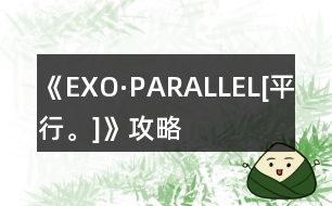 《EXO·PARALLEL[平行。]》攻略