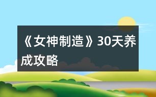 《女神制造》30天養(yǎng)成攻略