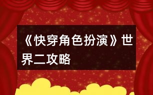 《快穿角色扮演》世界二攻略