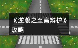 《逆襲之至高辯護(hù)》攻略