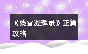 《殘雪凝輝錄》正篇攻略