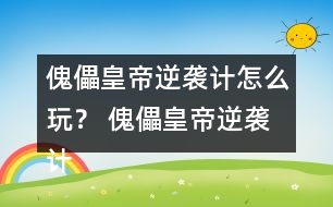 傀儡皇帝逆襲計(jì)怎么玩？ 傀儡皇帝逆襲計(jì)攻略