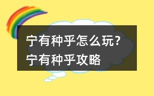 寧有種乎怎么玩？ 寧有種乎攻略