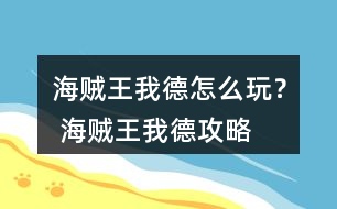 海賊王我德怎么玩？ 海賊王我德攻略