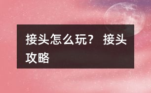 接頭怎么玩？ 接頭攻略