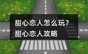 甜心戀人怎么玩？ 甜心戀人攻略