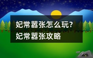 妃常囂張怎么玩？ 妃常囂張攻略