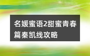 名媛蜜語(yǔ)2甜蜜青春篇秦凱線攻略