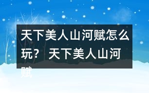 天下美人山河賦怎么玩？ 天下美人山河賦第二章養(yǎng)成攻略