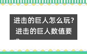 進擊的巨人怎么玩？ 進擊的巨人數(shù)值要求攻略