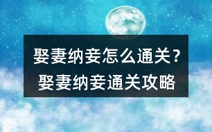 娶妻納妾怎么通關(guān)？ 娶妻納妾通關(guān)攻略