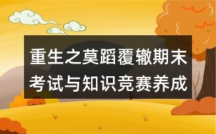 重生之莫蹈覆轍期末考試與知識(shí)競(jìng)賽養(yǎng)成攻略