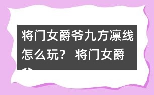 將門女爵爺九方凜線怎么玩？ 將門女爵爺九方凜線攻略