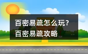 百密易疏怎么玩？ 百密易疏攻略