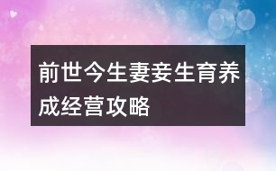 前世今生妻妾生育養(yǎng)成經(jīng)營(yíng)攻略