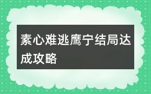 素心難逃鷹、寧結(jié)局達(dá)成攻略