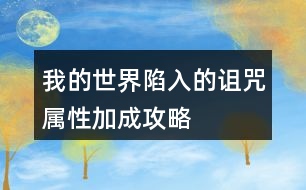 我的世界陷入的詛咒屬性加成攻略