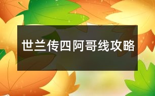 世蘭傳四阿哥線攻略