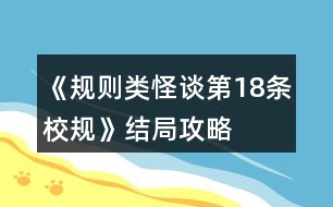 《規(guī)則類怪談第18條校規(guī)》結局攻略