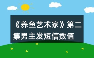 《養(yǎng)魚藝術(shù)家》第二集男主發(fā)短信數(shù)值、身份判定攻略、數(shù)值