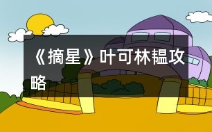 《摘星》葉可、林韞攻略