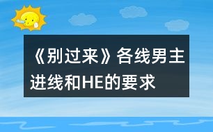 《別過來》各線男主進(jìn)線和HE的要求