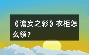 《譫妄之彩》衣柜怎么領(lǐng)？