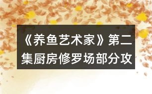 《養(yǎng)魚藝術家》第二集廚房修羅場部分攻略