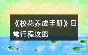 《校花養(yǎng)成手冊》日常行程攻略