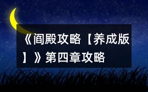 《閻殿攻略【養(yǎng)成版】》第四章攻略