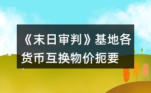 《末日審判》基地各貨幣互換物價扼要