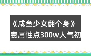 《咸魚少女翻個身》費屬性點300w人氣初中攻略