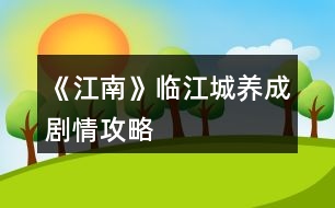 《江南》臨江城養(yǎng)成劇情攻略