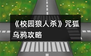 《校園狼人殺》咒狐烏鴉攻略