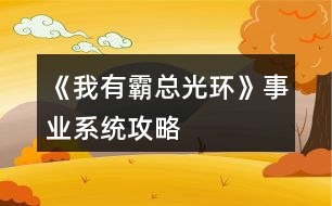 《我有霸總光環(huán)》事業(yè)系統(tǒng)攻略